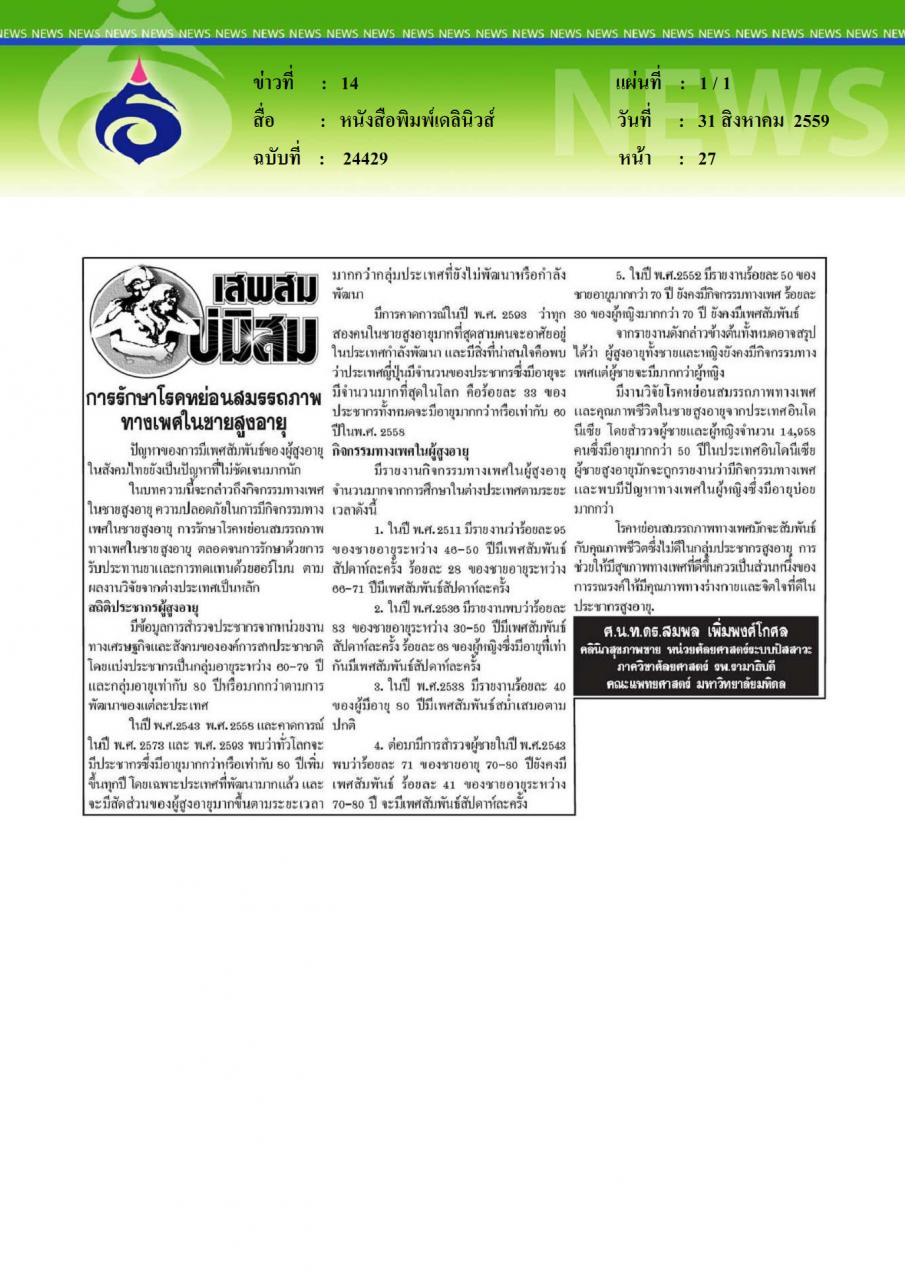 หนังสือพิมพ์เดลินิวส์ เสพสมบ่มิสม