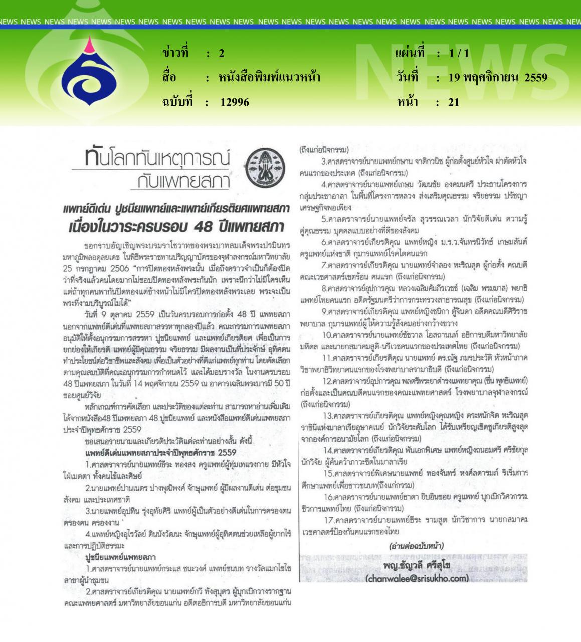หนังสือพิมพ์แนวหน้า แพทย์ดีเด่น