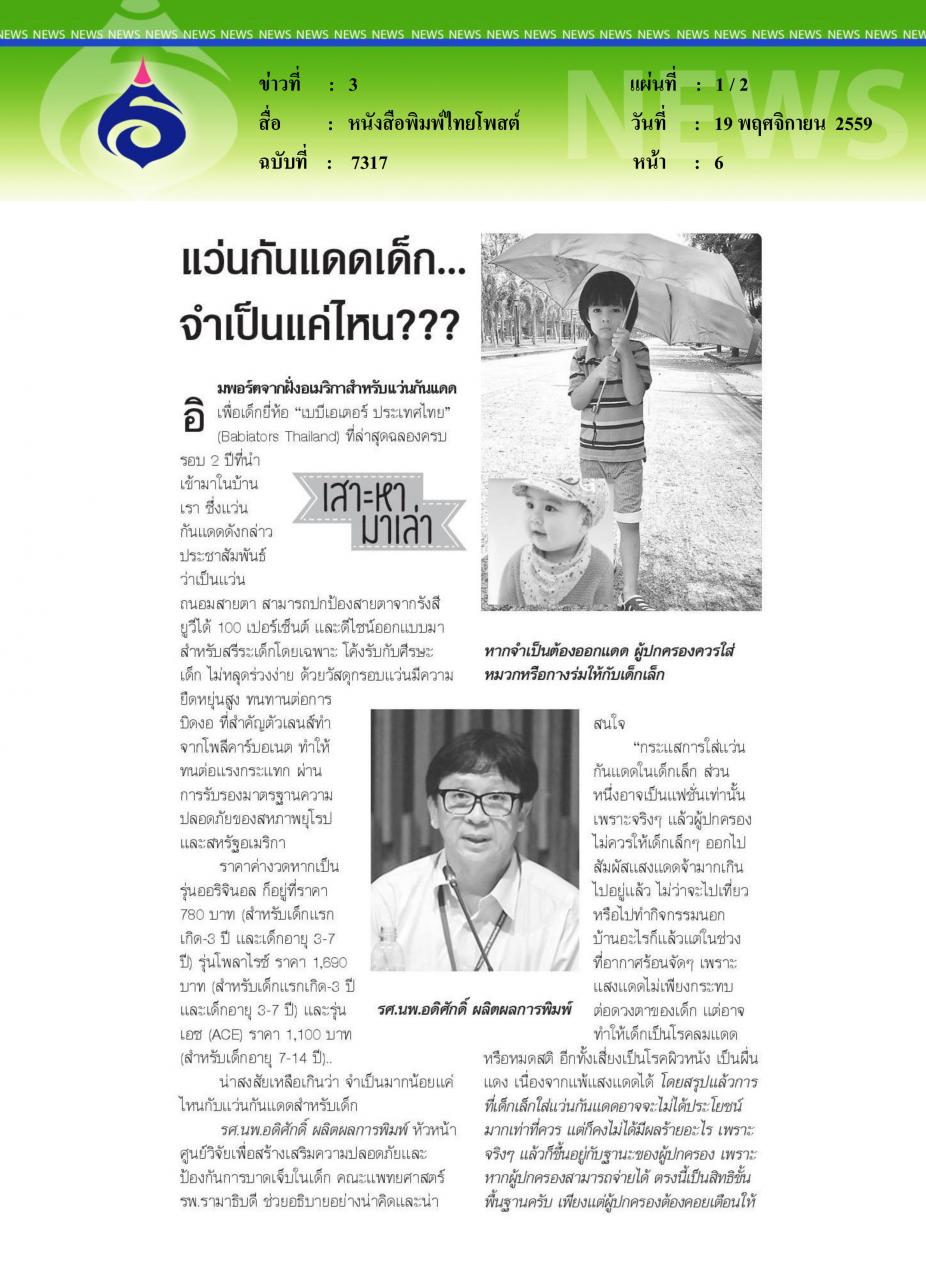 หนังสือพิมพ์ไทยโพสต์ แว่นกันแดดเด็กจำเป็นแค่ไหน