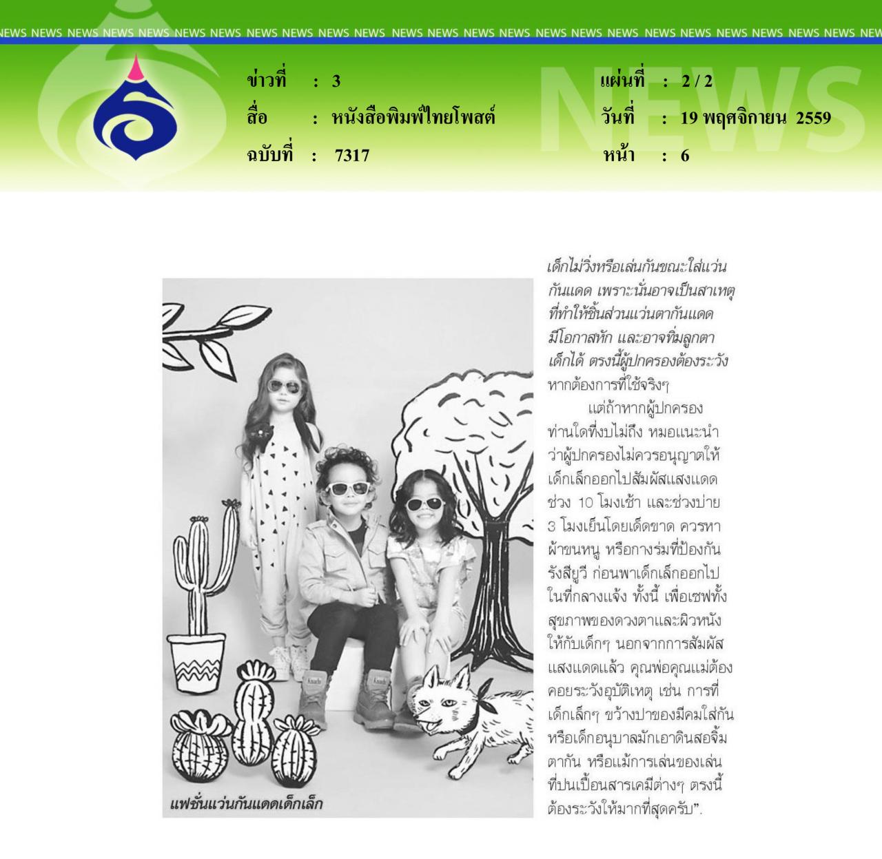 หนังสือพิมพ์ไทยโพสต์ แว่นกันแดดเด็กจำเป็นแค่ไหน