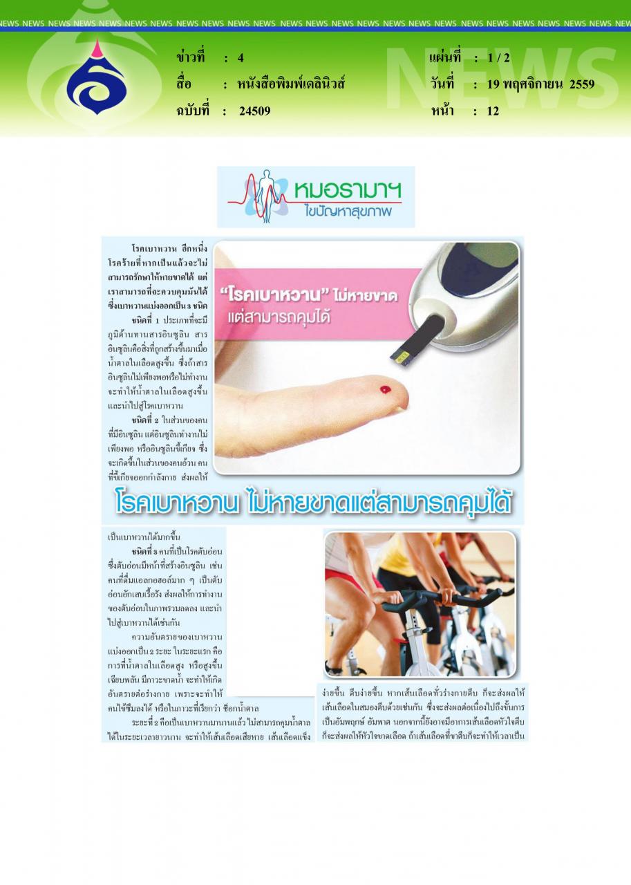 หนังสือพิมพ์เดลินิวส์ โรคเบาหวานไม่หายขาดแต่ควบคุมได้