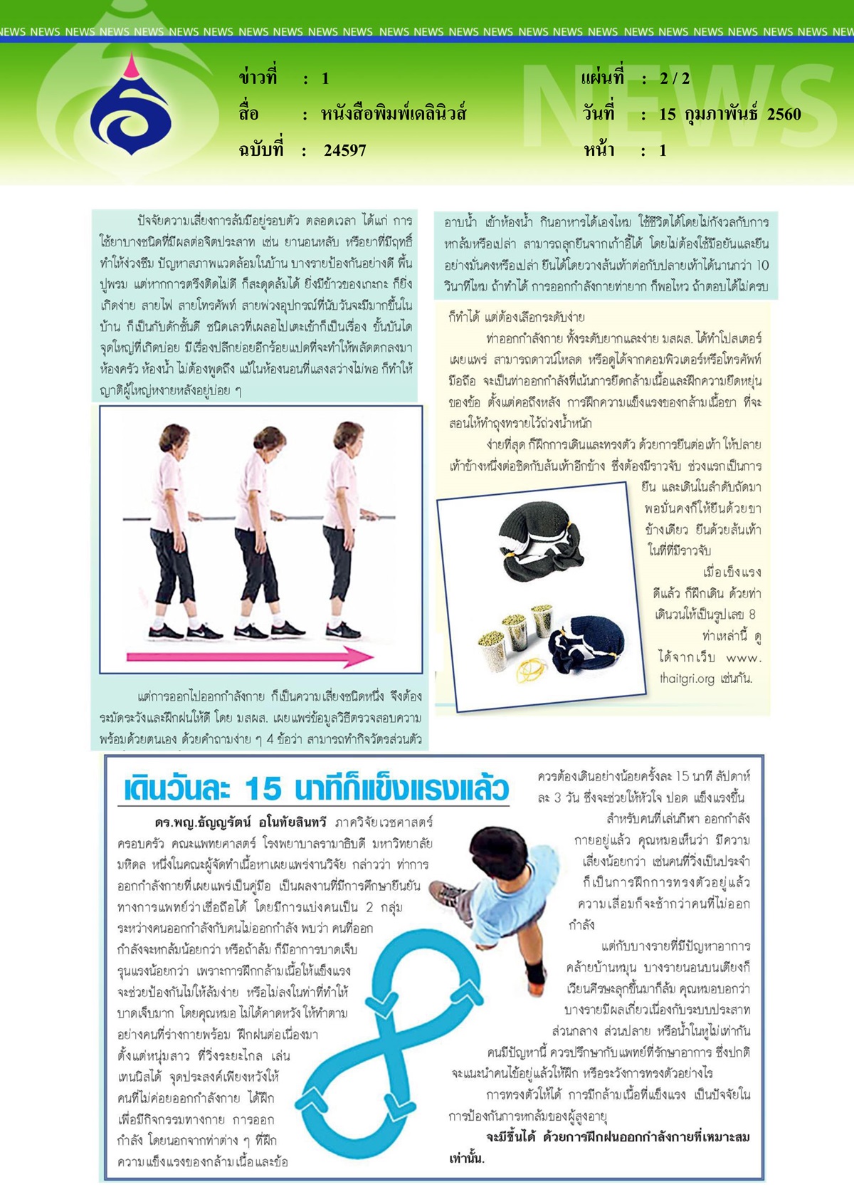 หนังสือพิมพ์เดลินิวส์ ป้องกัน ผู้สูงอายุ ล้ม