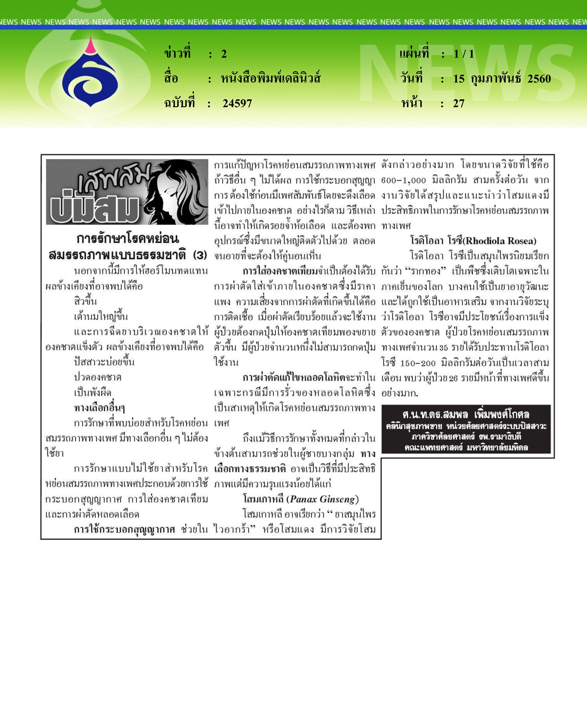 หนังสือพิมพ์เดลินิวส์, การรักษาโรคหย่อนสมรรถภาพแบบธรรมชาติ ตอนที่ 3