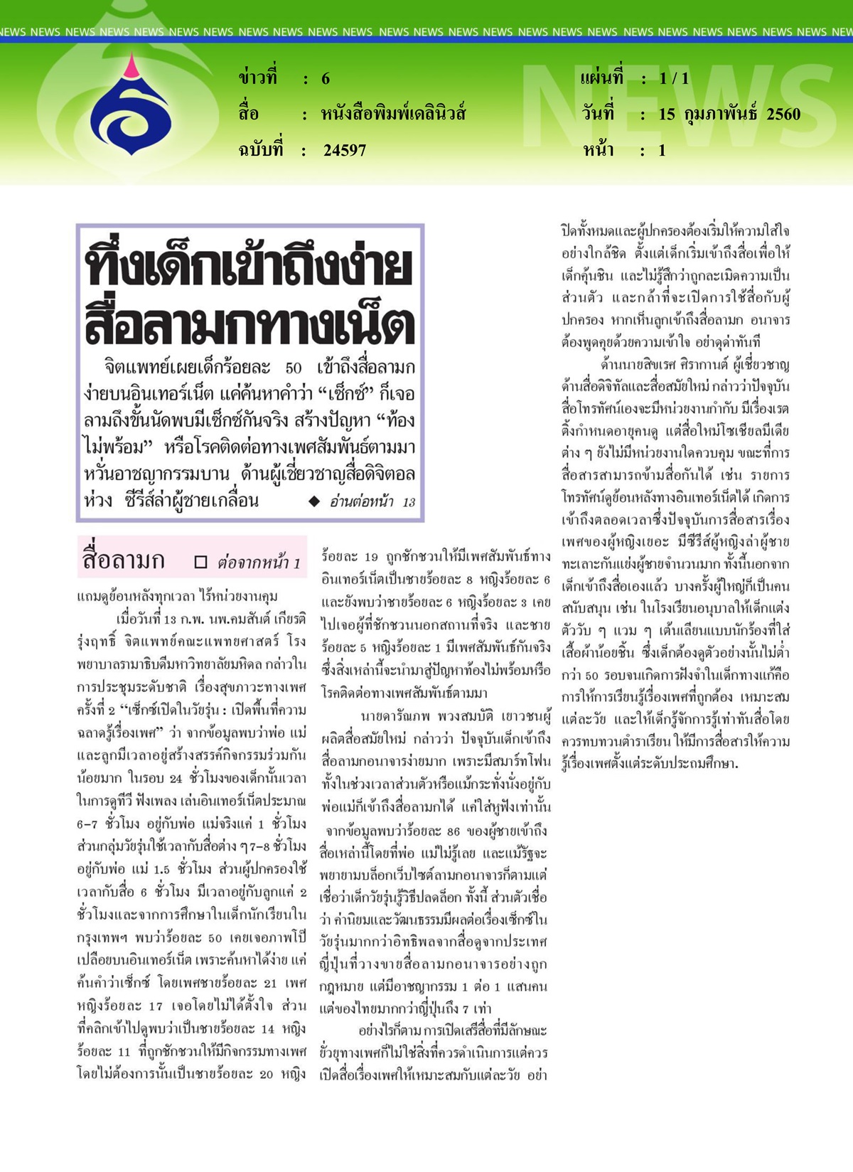 หนังสือพิมพ์เดลินิวส์, ทึ่งเด็กเข้าถึงง่ายสื่อลามกทางเน็ต