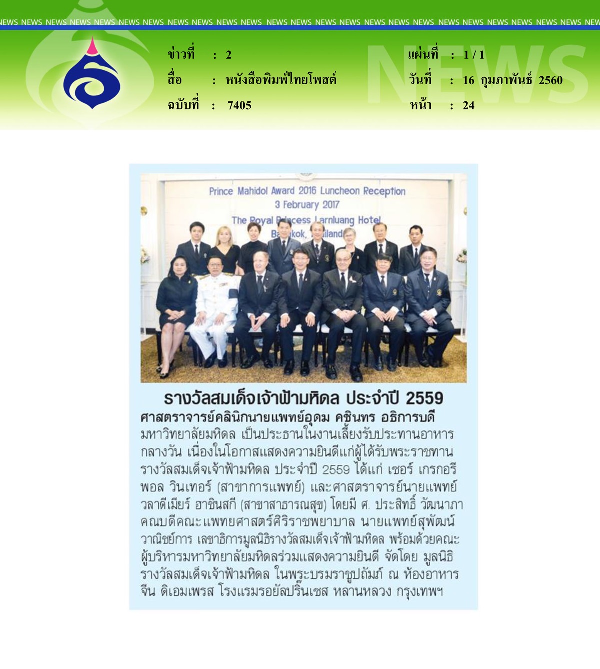 หนังสือพิมพ์ไทยโพสต์,รางวัลสมเด็จเจ้าฟ้ามหิดล ประจำปี 2559