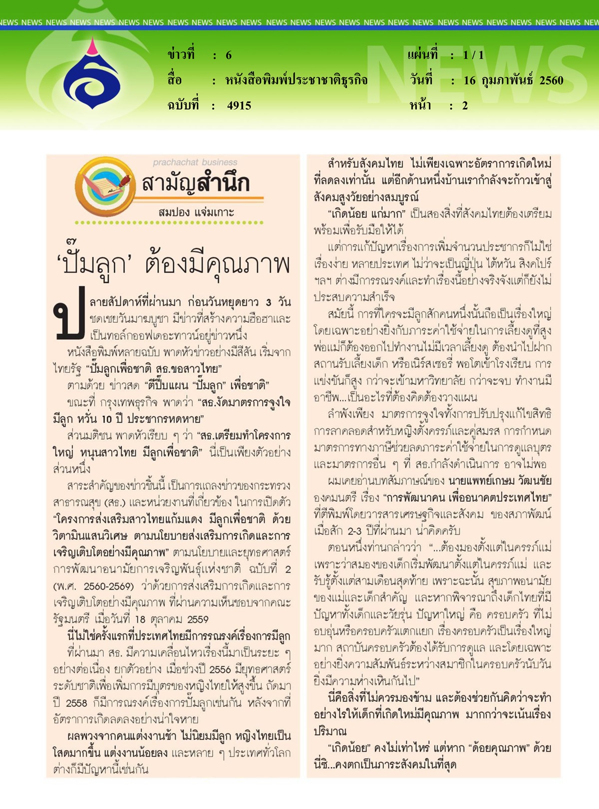 หนังสือพิมพ์ประชาชาติธุรกิจ, 'ปั๊มลูก' ต้องมีคุณภาพ