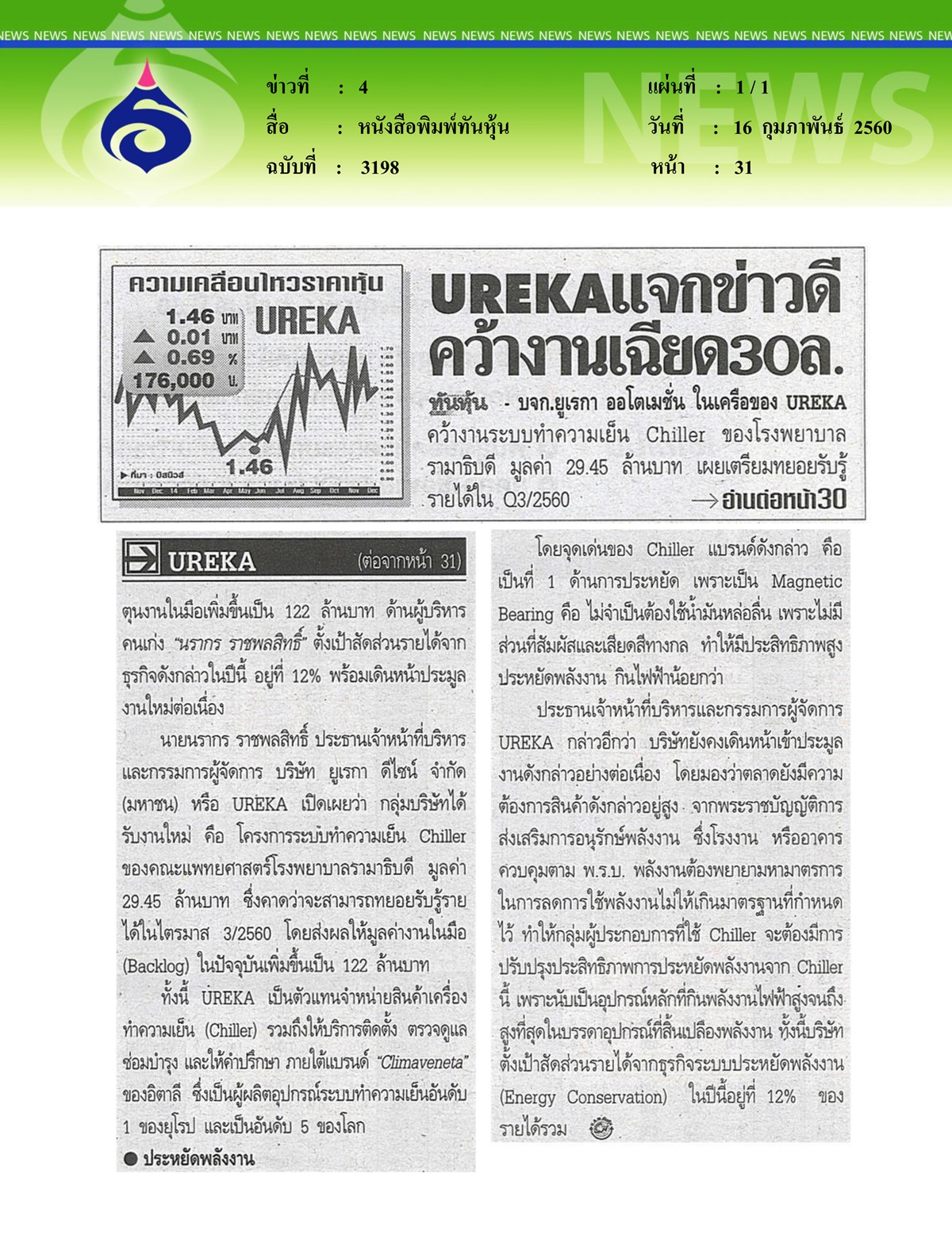 หนังสือพิมพ์ทันหุ้น, UREKA แจกข่าวดีคว้างานเฉียด 30 ล.