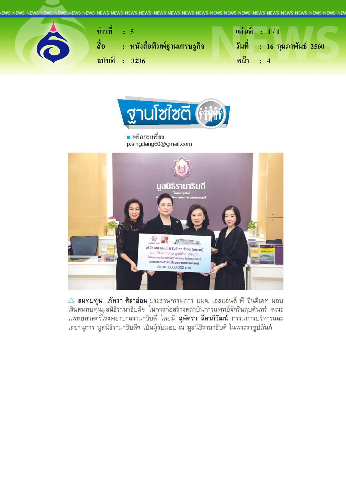 หนังสือพิมพ์ฐานเศรษฐกิจ, สมทบทุน