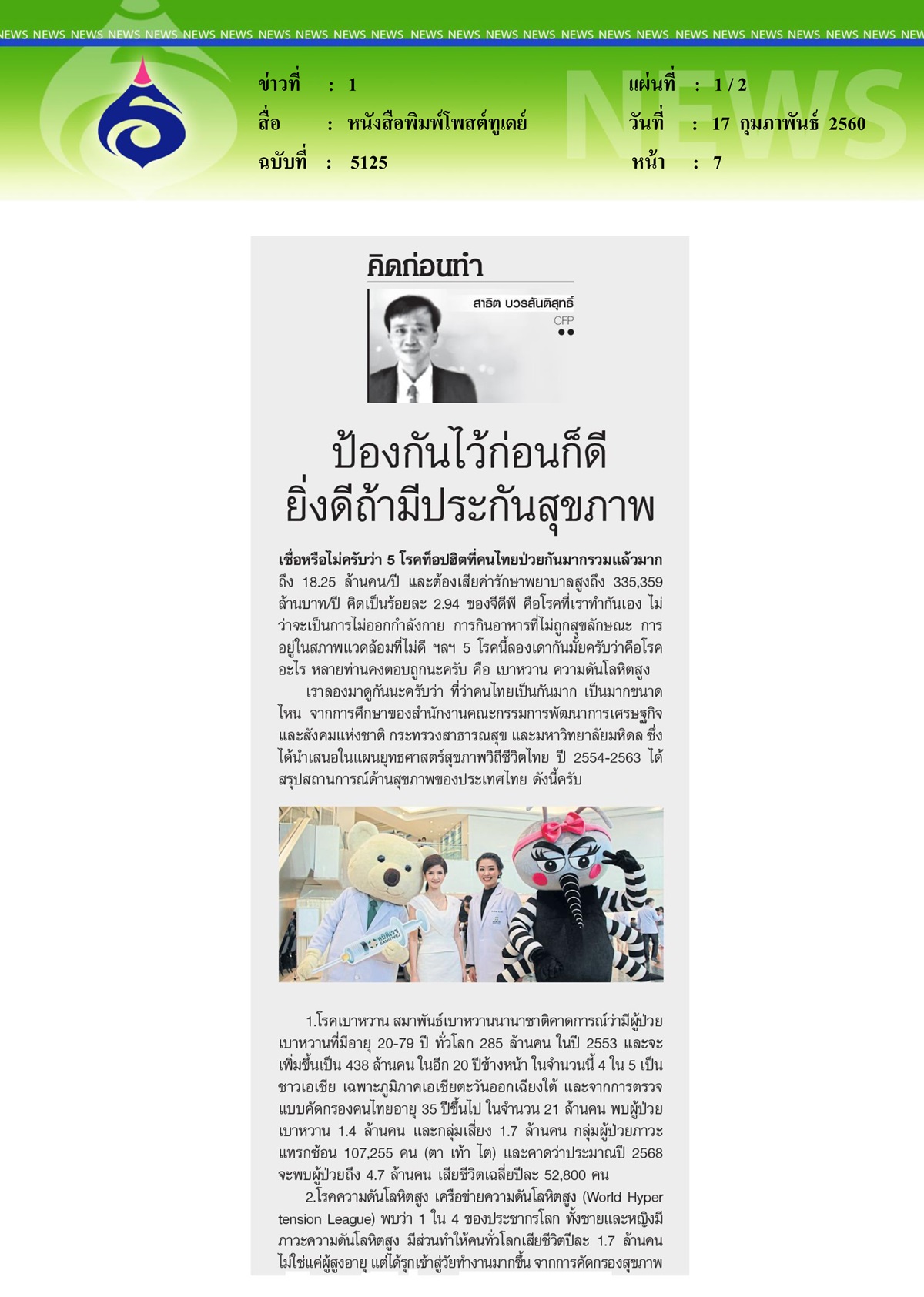 หนังสือพิมพ์โพสต์ทูเดย์, ป้องกันไว้ก่อนก็ดี ยิ่งดีถ้ามีประกันสุขภาพ