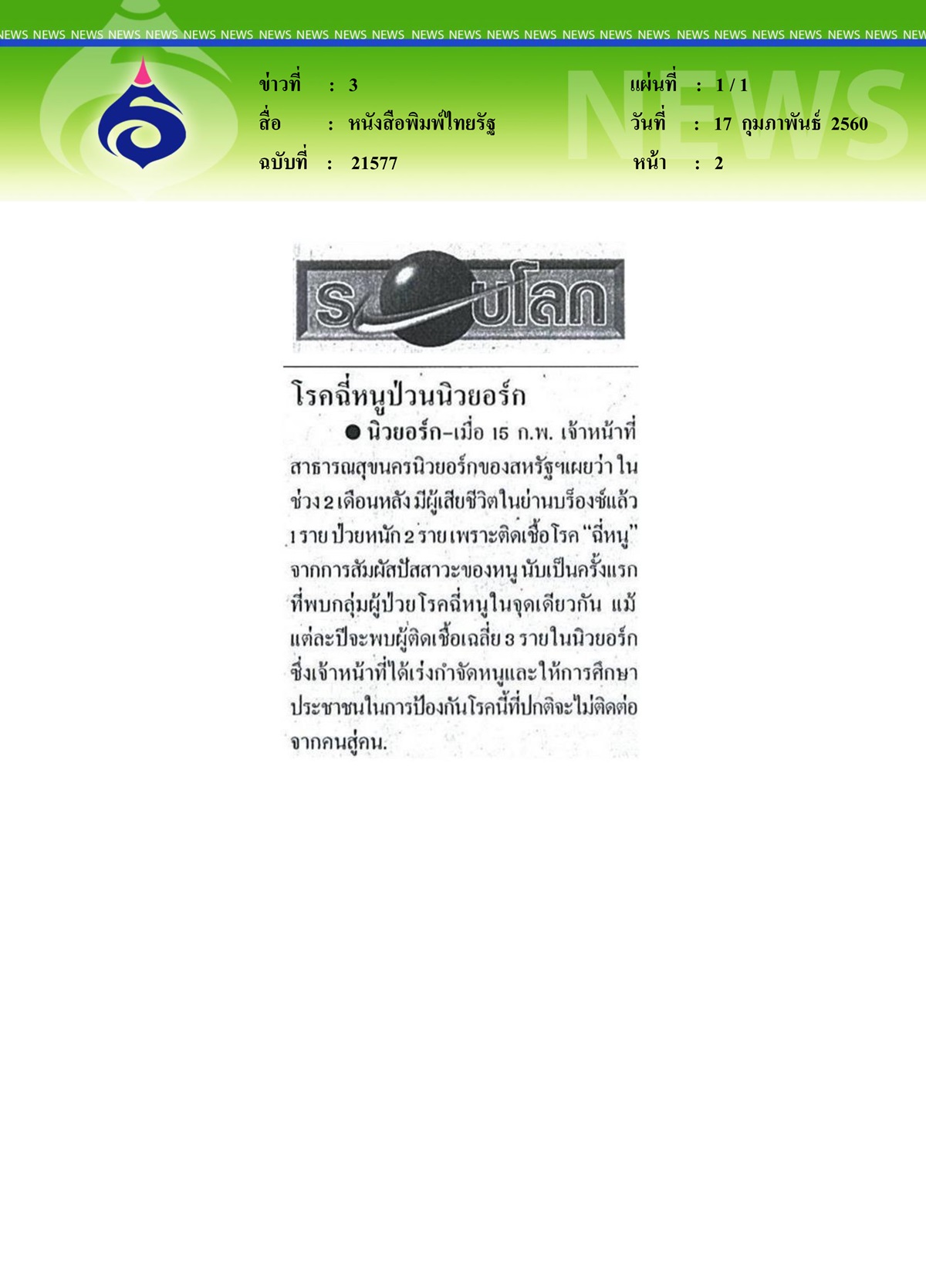 หนังสือพิมพ์ไทยรัฐ,โรคฉี่หนูป่วนนิวยอร์ก