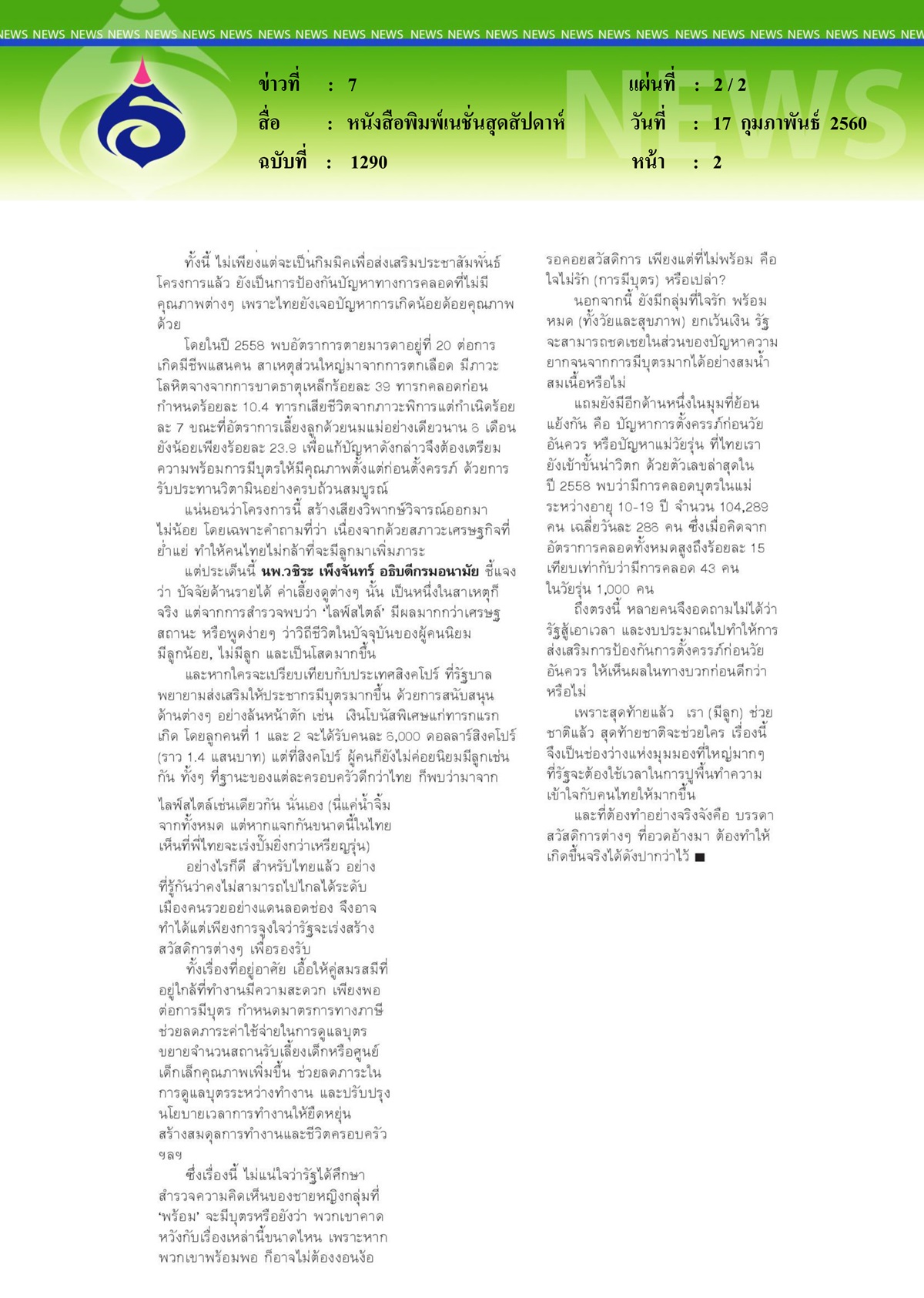 หนังสือพิมพ์เนชั่นสุดสัปดาห์, รัฐวางเป้าคนไทยมีคุณภาพงัดมาตรการโลกสวย ด้วยการ 'ท้อง'