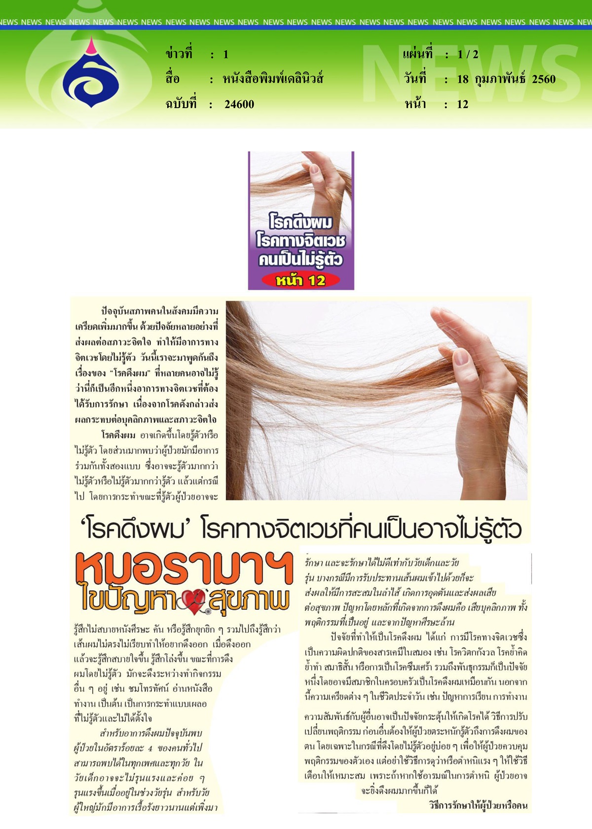 หนังสือพิมพ์เดลินิวส์, หมอรามาฯไขปัญหาสุขภาพ ตอน 'โรคดึงผม' โรคทางจิตเวชที่คนเป็นอาจไม่รู้ตัว