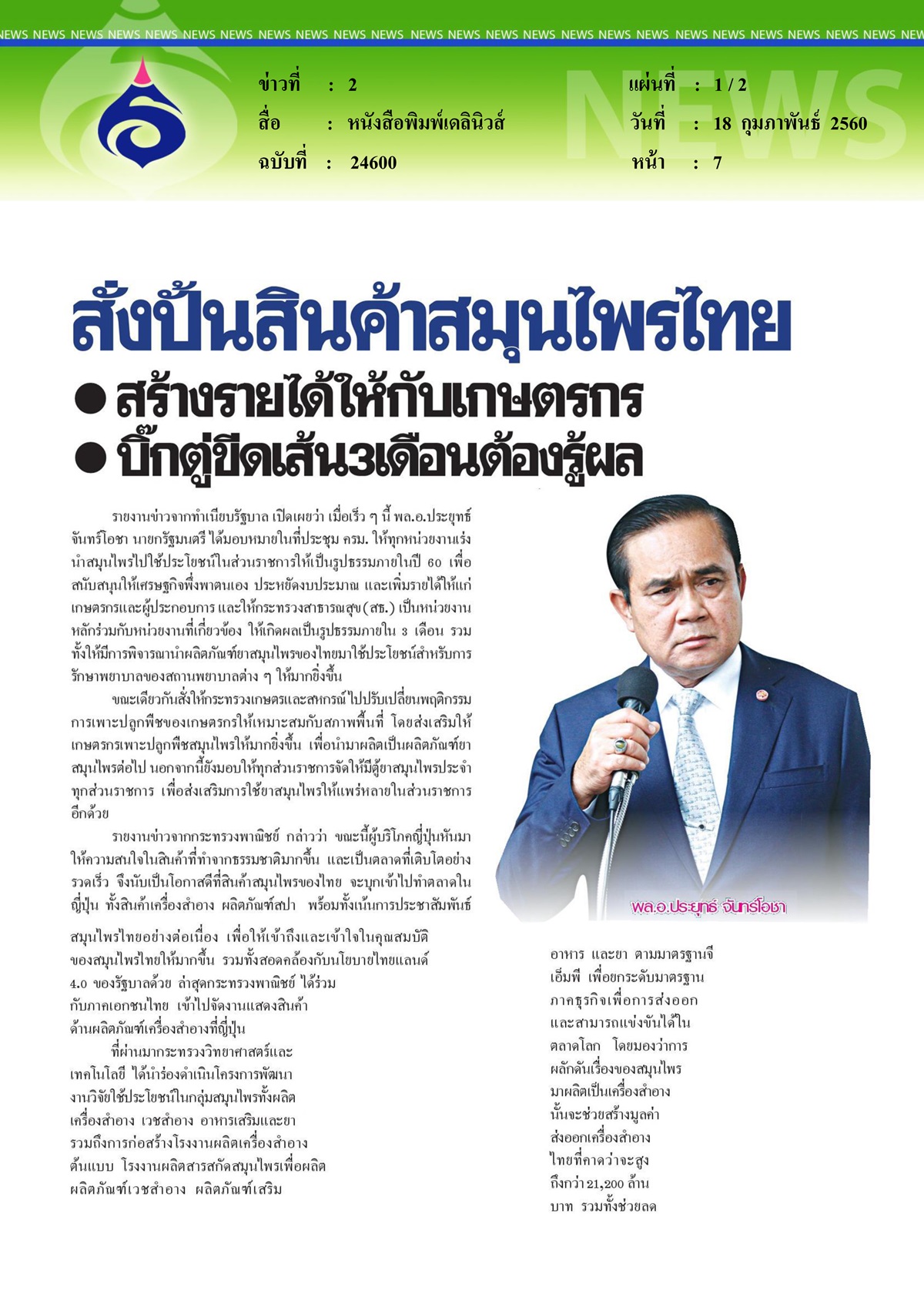 หนังสือพิมพ์เดลินิวส์, สั่งปั้นสินค้าสมุนไพรไทย สร้างรายได้ให้กับเกษตรกร บิ๊กตู่ขีดเส้น 3 เดือนต้องรู้ผล