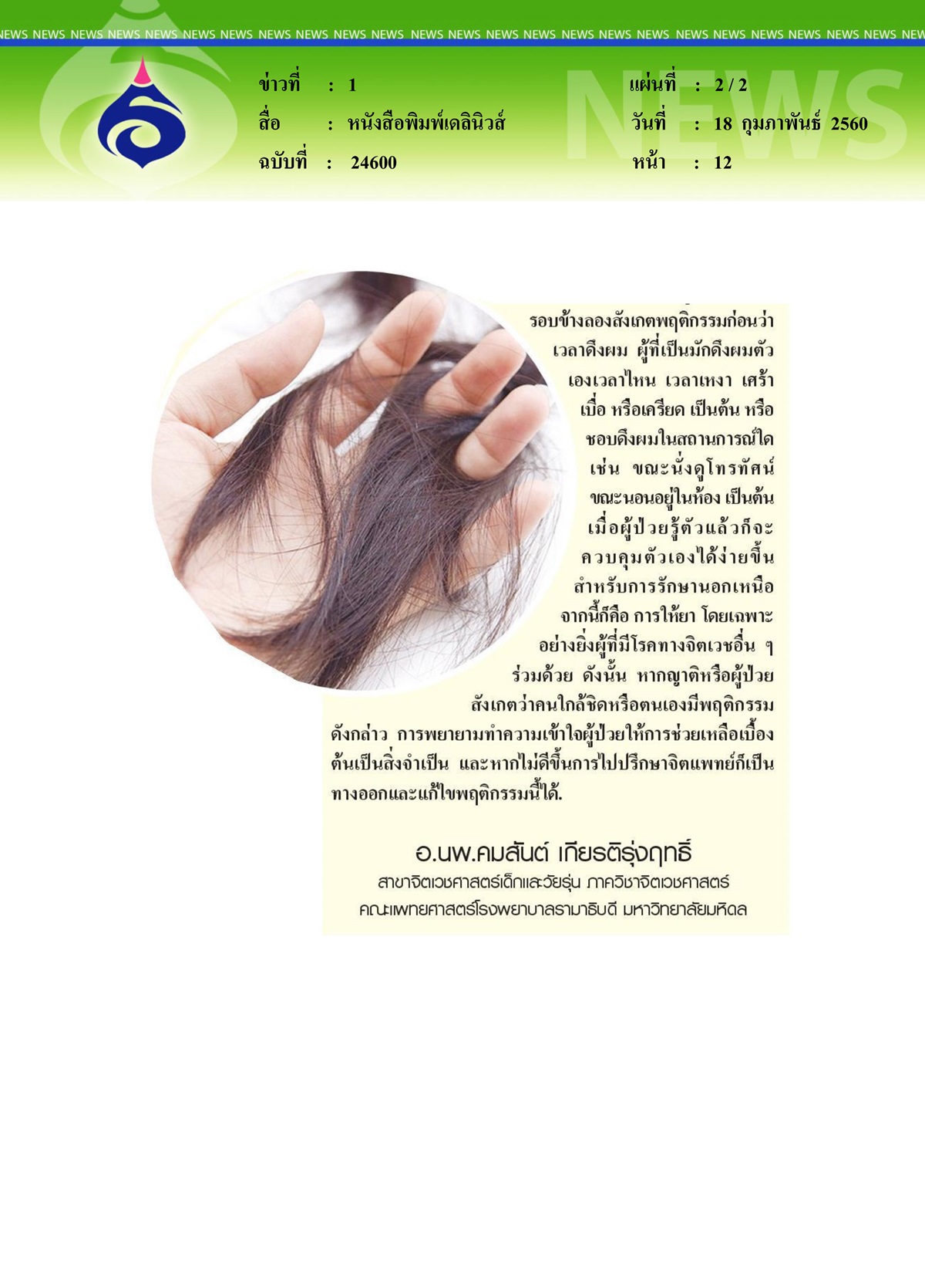หนังสือพิมพ์เดลินิวส์, หมอรามาฯไขปัญหาสุขภาพ ตอน 'โรคดึงผม' โรคทางจิตเวชที่คนเป็นอาจไม่รู้ตัว