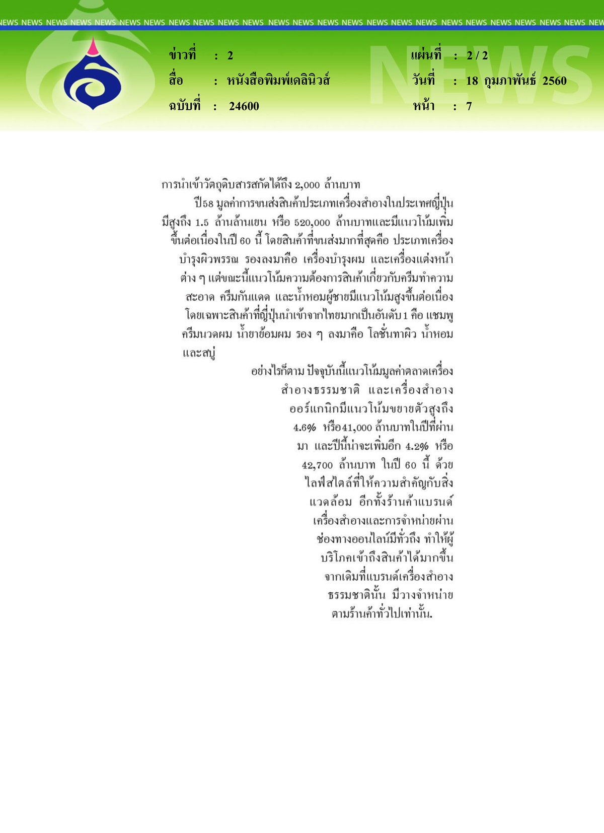 หนังสือพิมพ์เดลินิวส์, สั่งปั้นสินค้าสมุนไพรไทย สร้างรายได้ให้กับเกษตรกร บิ๊กตู่ขีดเส้น 3 เดือนต้องรู้ผล
