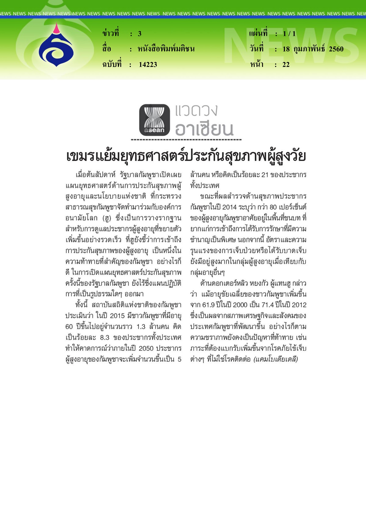 หนังสือพิมพ์มติชน, เขมรแย้มยุทธศาสตร์ประกันสุขภาพผู้สูงวัย