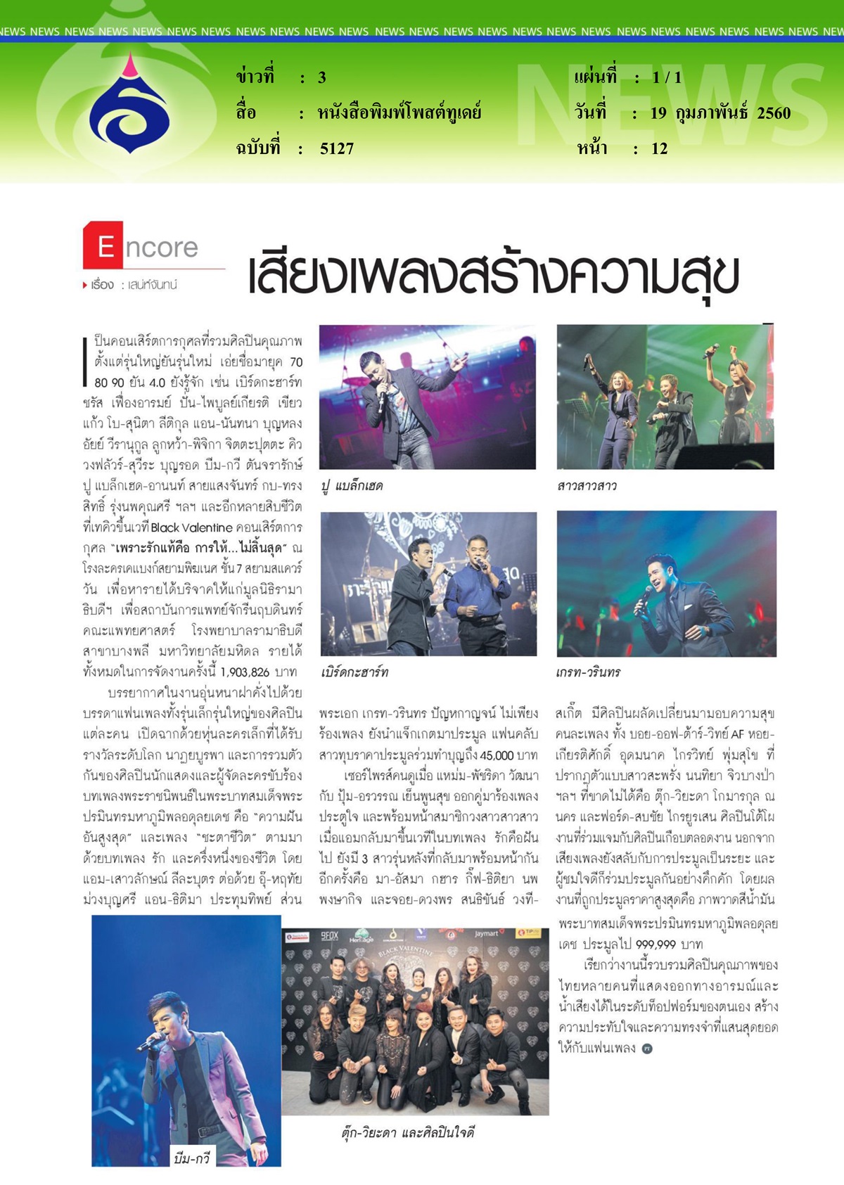 หนังสือพิมพ์โพสต์ทูเดย์, เสียงเพลงสร้างความสุข... สมทบสถาบันการแพทย์จักรีนฤบดินทร์