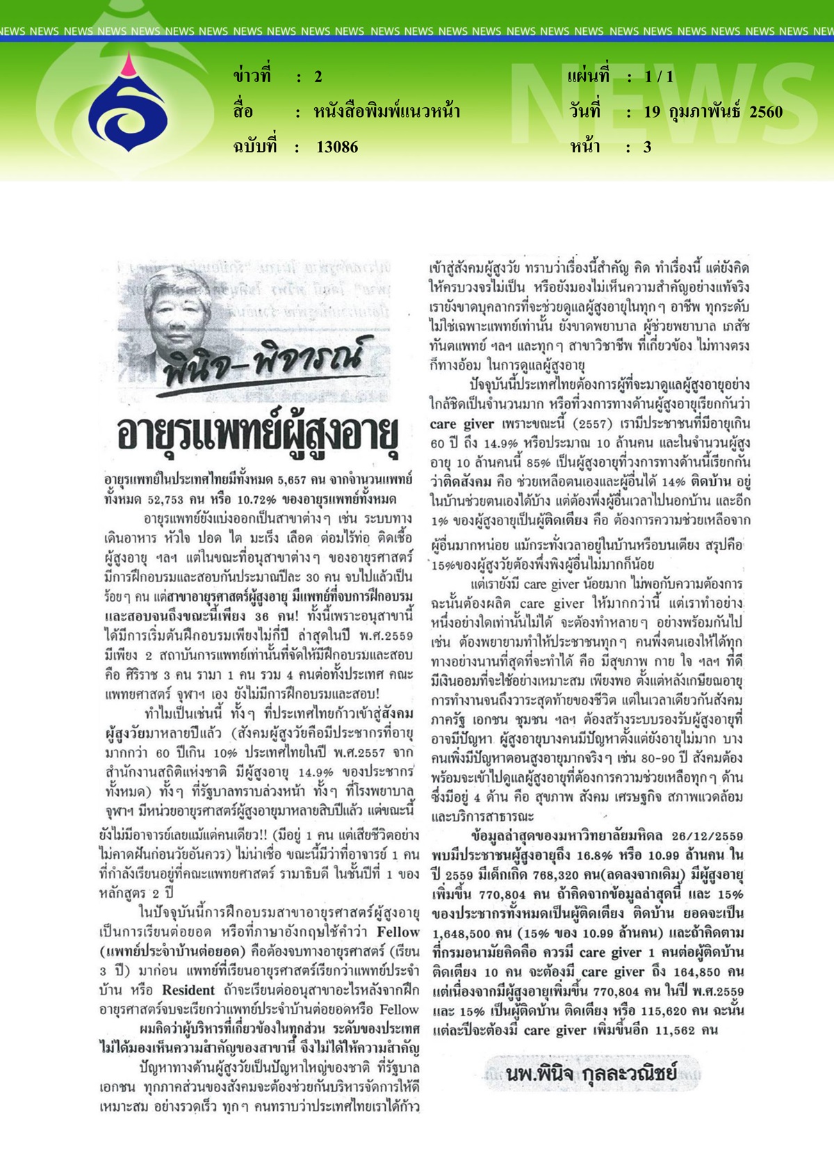 หนังสือพิมพ์แนวหน้า, อายุรแพทย์ผู้สูงอายุ