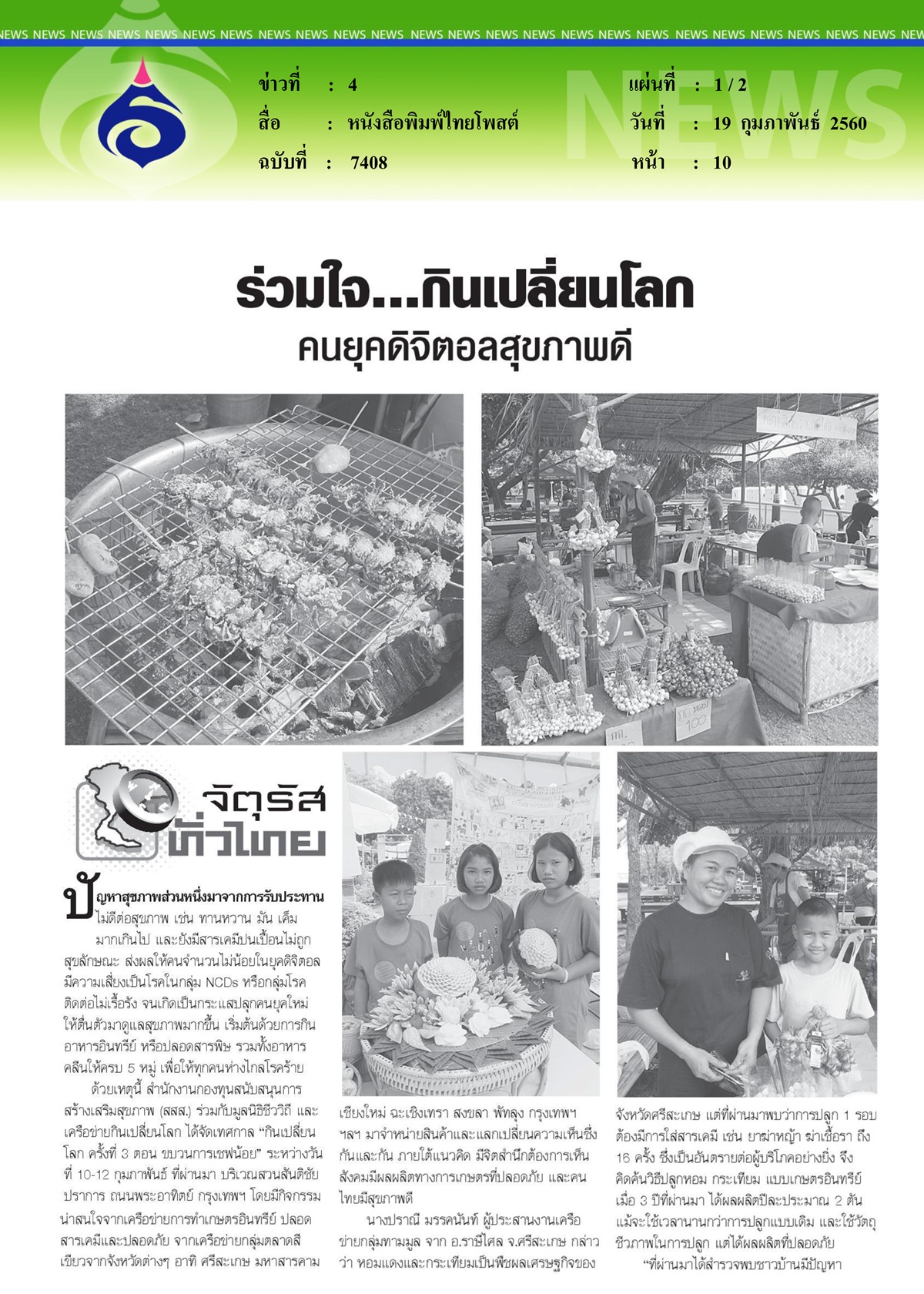 หนังสือพิมพ์ไทยโพสต์, ร่วมใจ...กินเปลี่ยนโลกคนยุคดิจิตอลสุขภาพดี