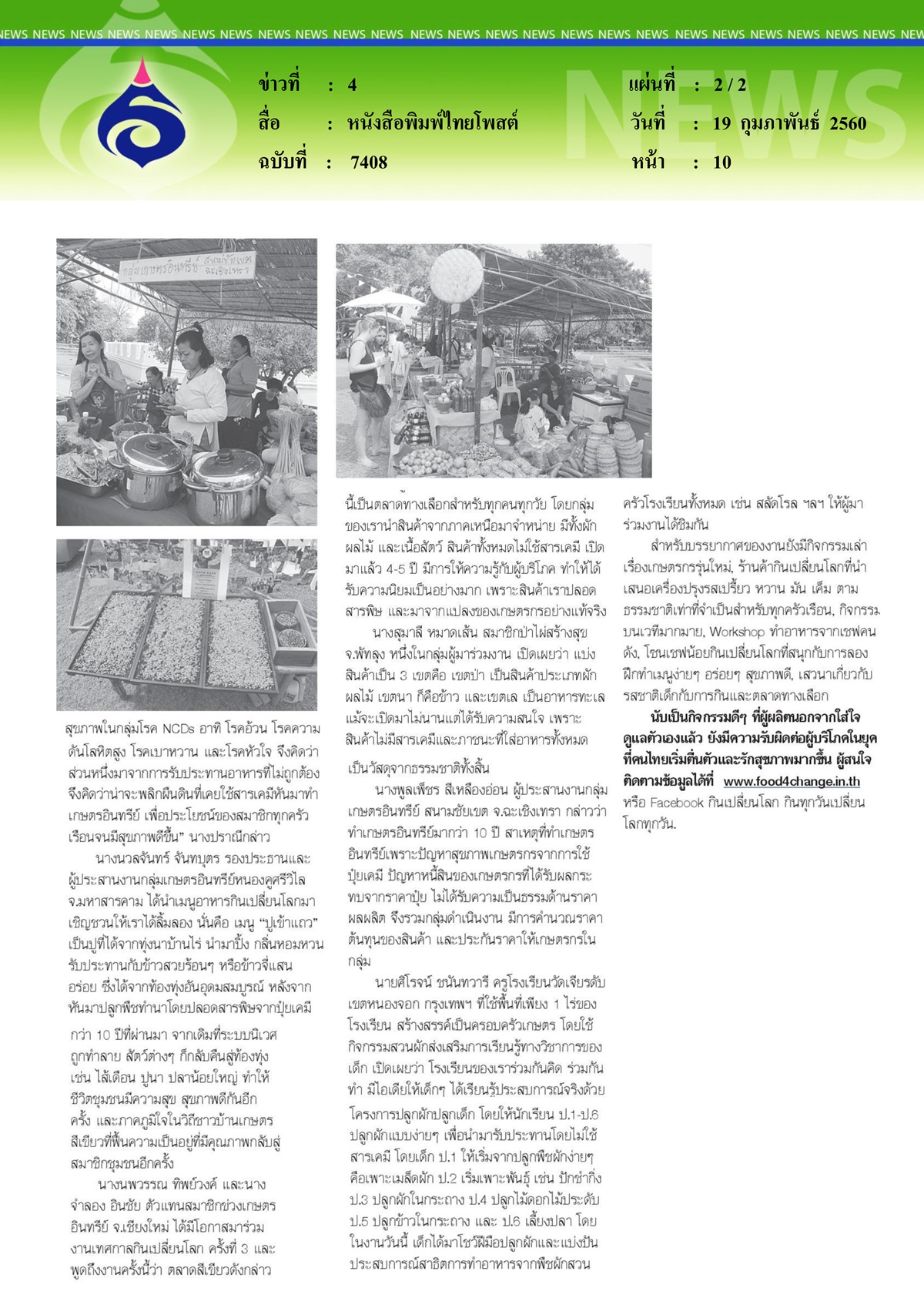 หนังสือพิมพ์ไทยโพสต์ : ร่วมใจ...กินเปลี่ยนโลกคนยุคดิจิตอลสุขภาพดี