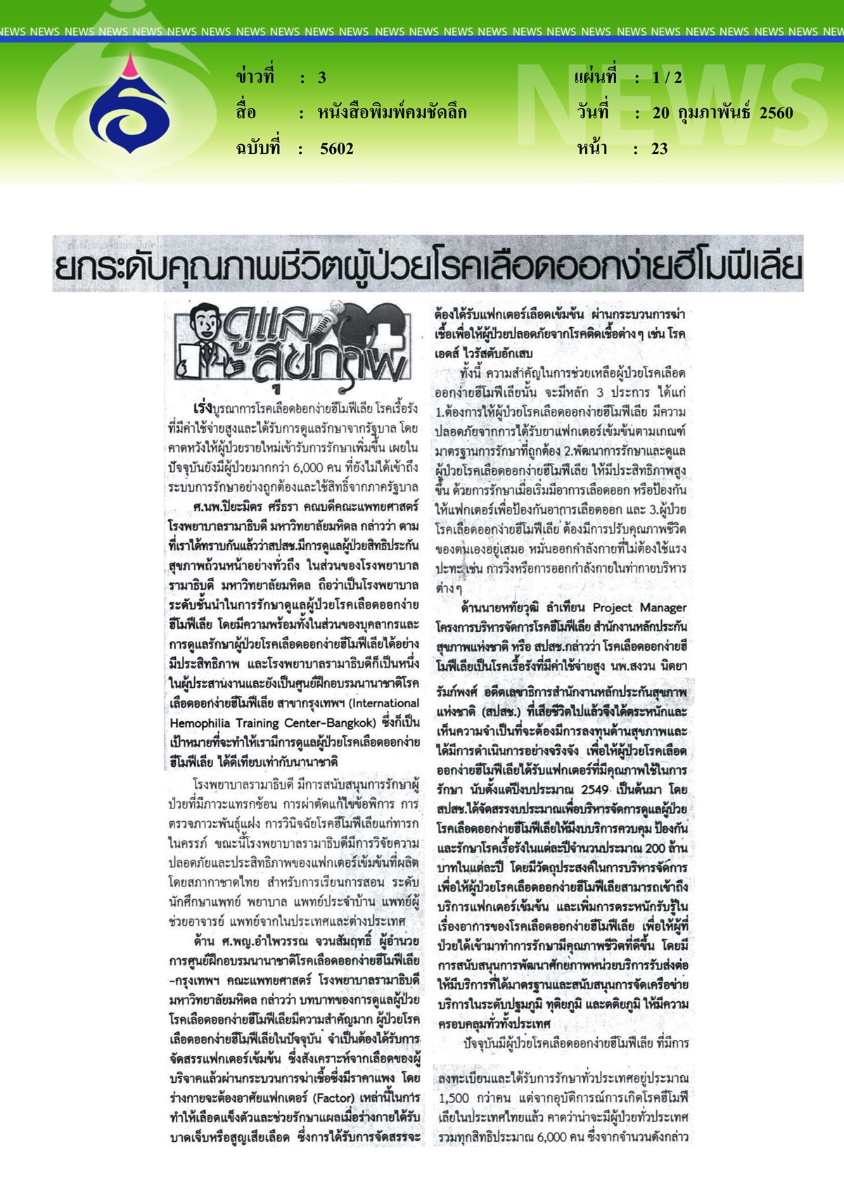 หนังสือพิมพ์คมชัดลึก, ยกระดับคุณภาพชีวิตผู้ป่วยโรคเลือดออกง่ายฮีโมฟีเลีย