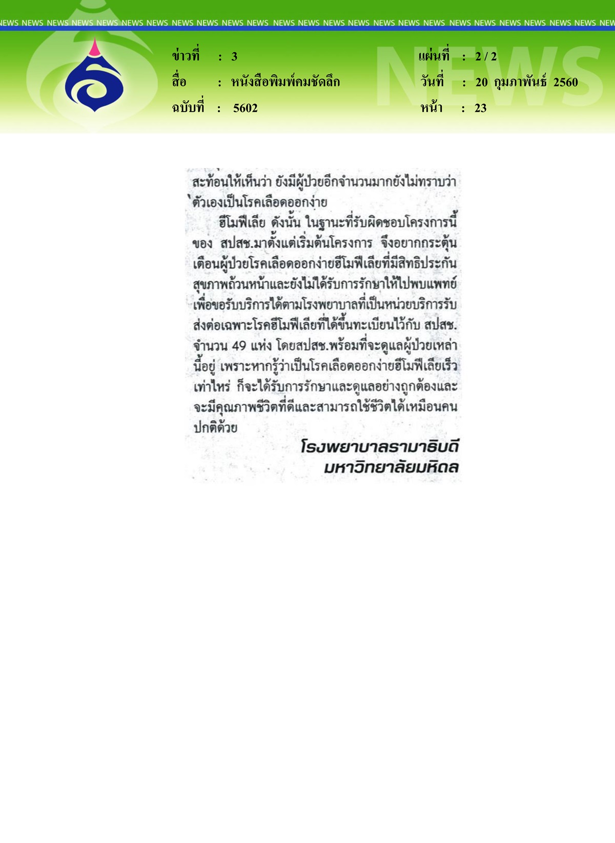 หนังสือพิมพ์คมชัดลึก, ยกระดับคุณภาพชีวิตผู้ป่วยโรคเลือดออกง่ายฮีโมฟีเลีย