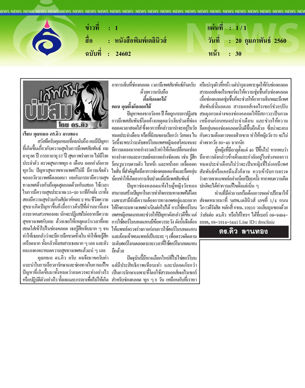 หนังสือพิมพ์เดลินิวส์, เสพสมบ่มิสม... ปรึกษาปัญหาสุขภาพ