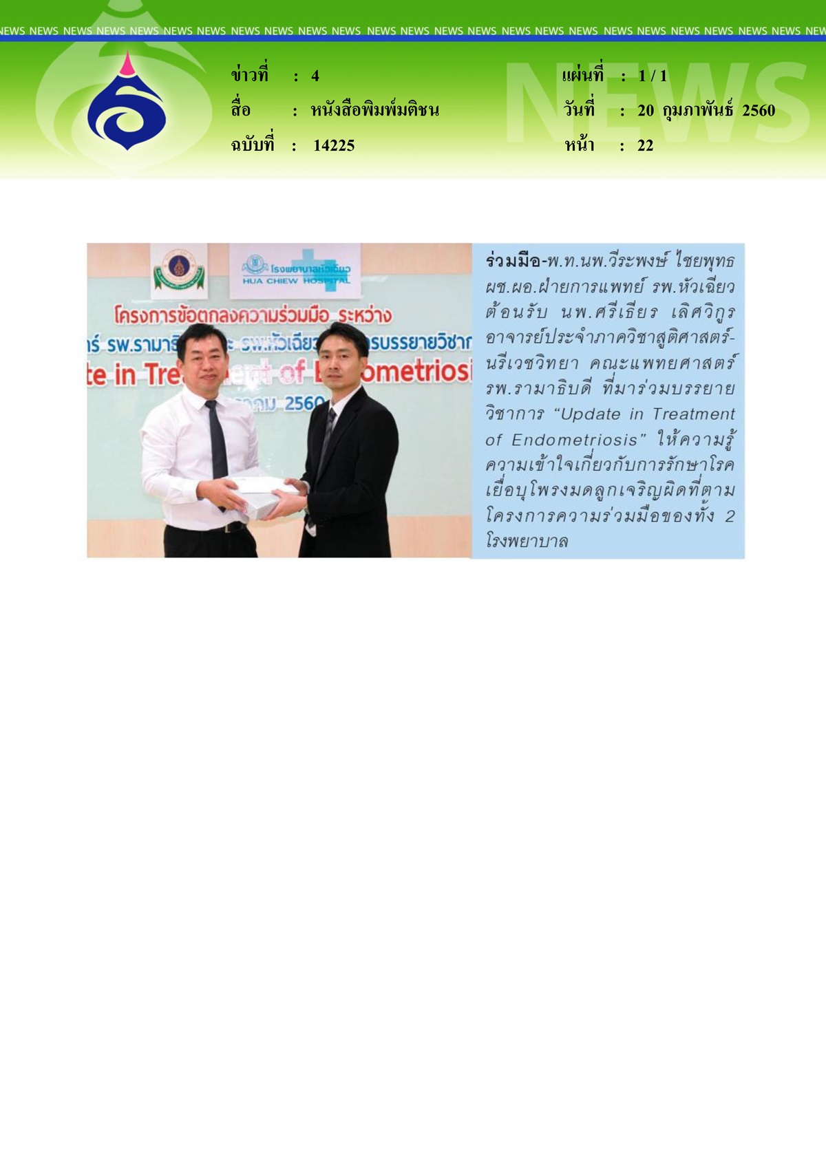 หนังสือพิมพ์มติชน, ร่วมมือระหว่างรามา - หัวเฉียว