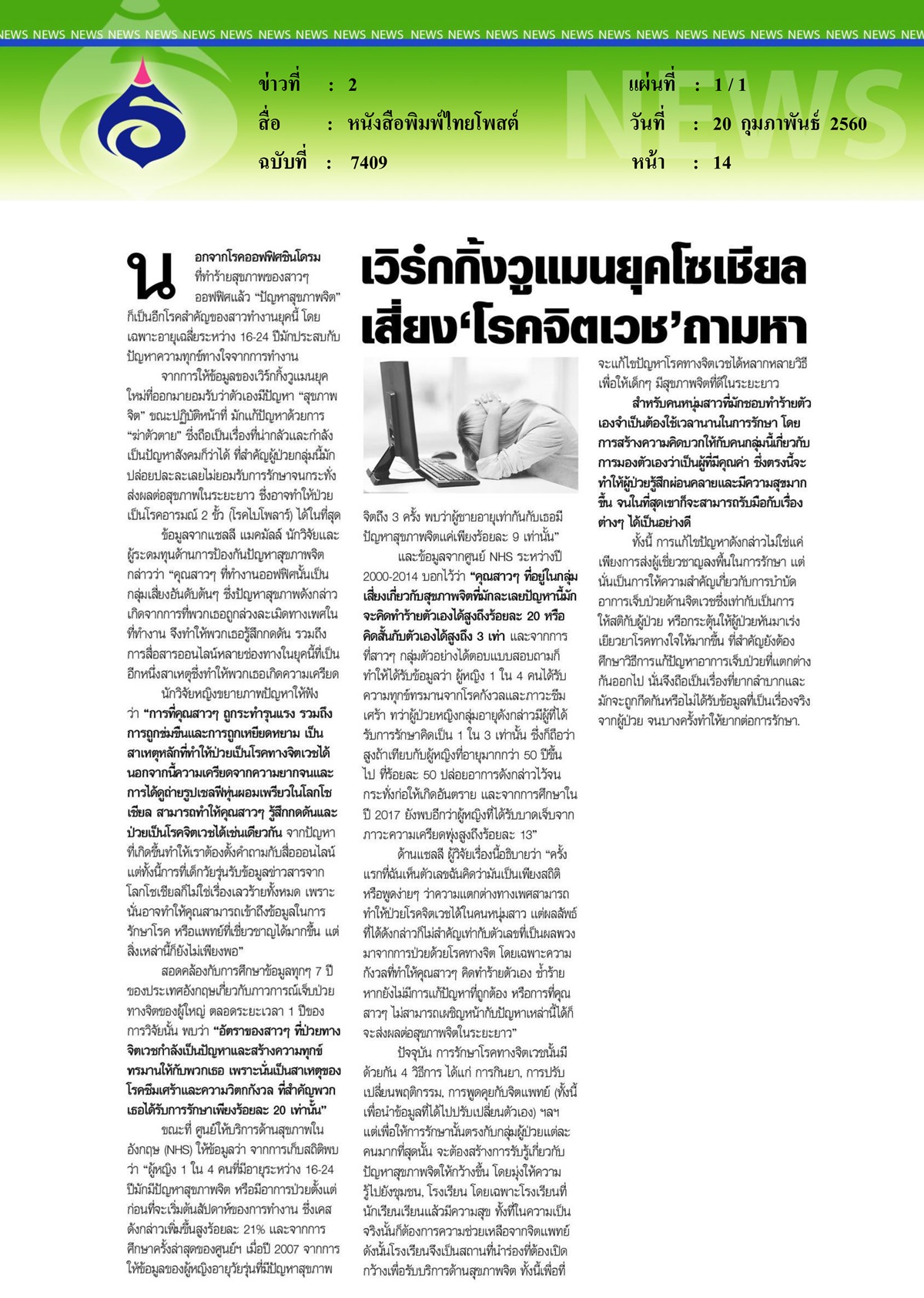 หนังสือพิมพ์ไทยโพสต์, เวิร์กกิ้งวูแมนยุคโซเชียลเสี่ยง 'โรคจิตเวช' ถามหา