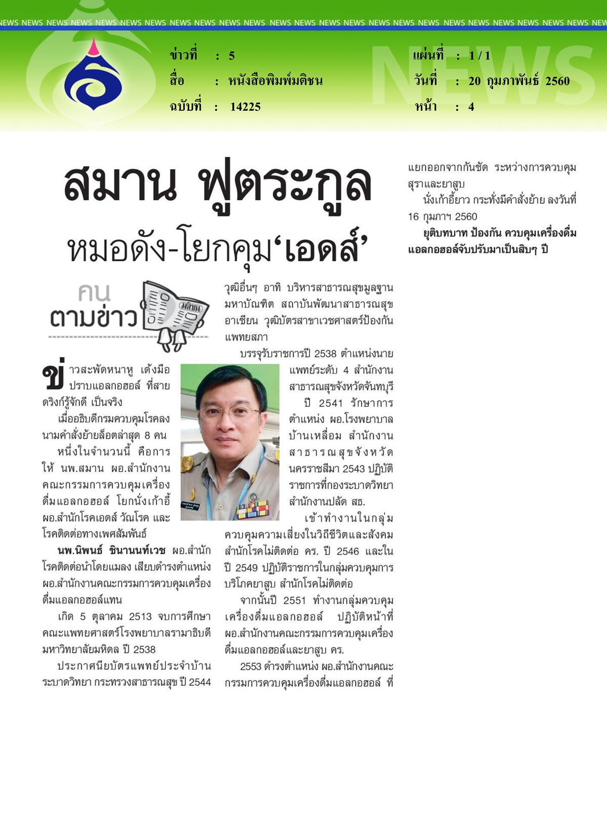 หนังสือพิมพ์มติชน, สมาน ฟูตระกูล หมอดัง - โยกคุม 'เอดส์