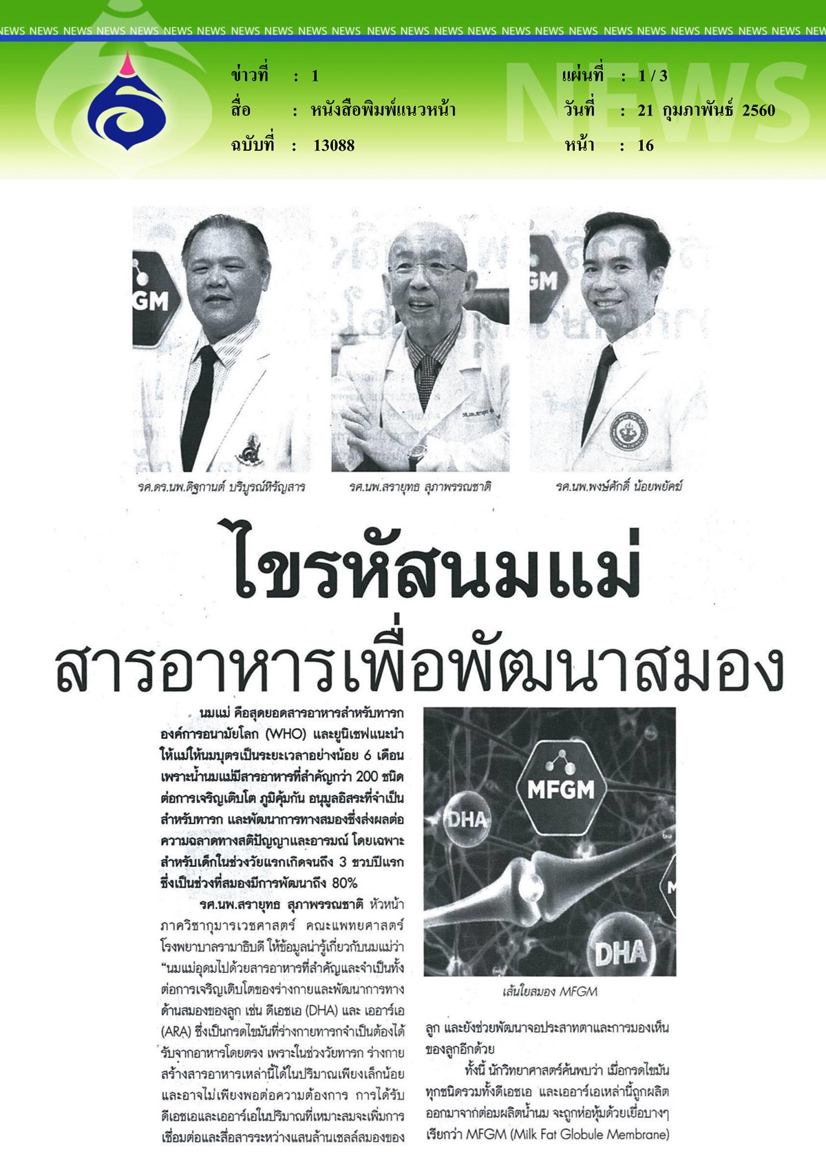 หนังสือพิมพ์แนวหน้า,ไขรหัสนมแม่สารอาหารเพื่อพัฒนาสมอง