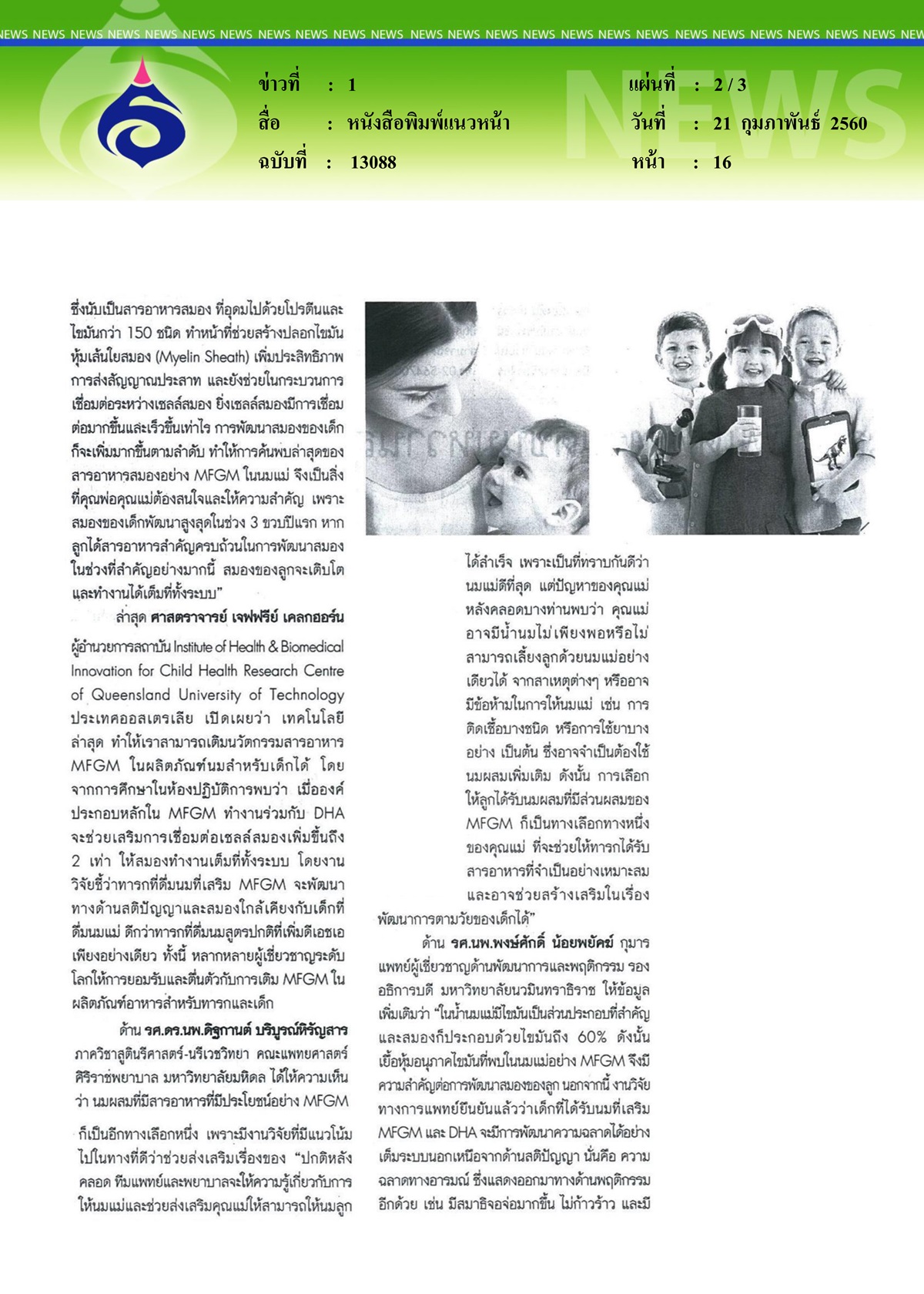 หนังสือพิมพ์แนวหน้า,ไขรหัสนมแม่สารอาหารเพื่อพัฒนาสมอง