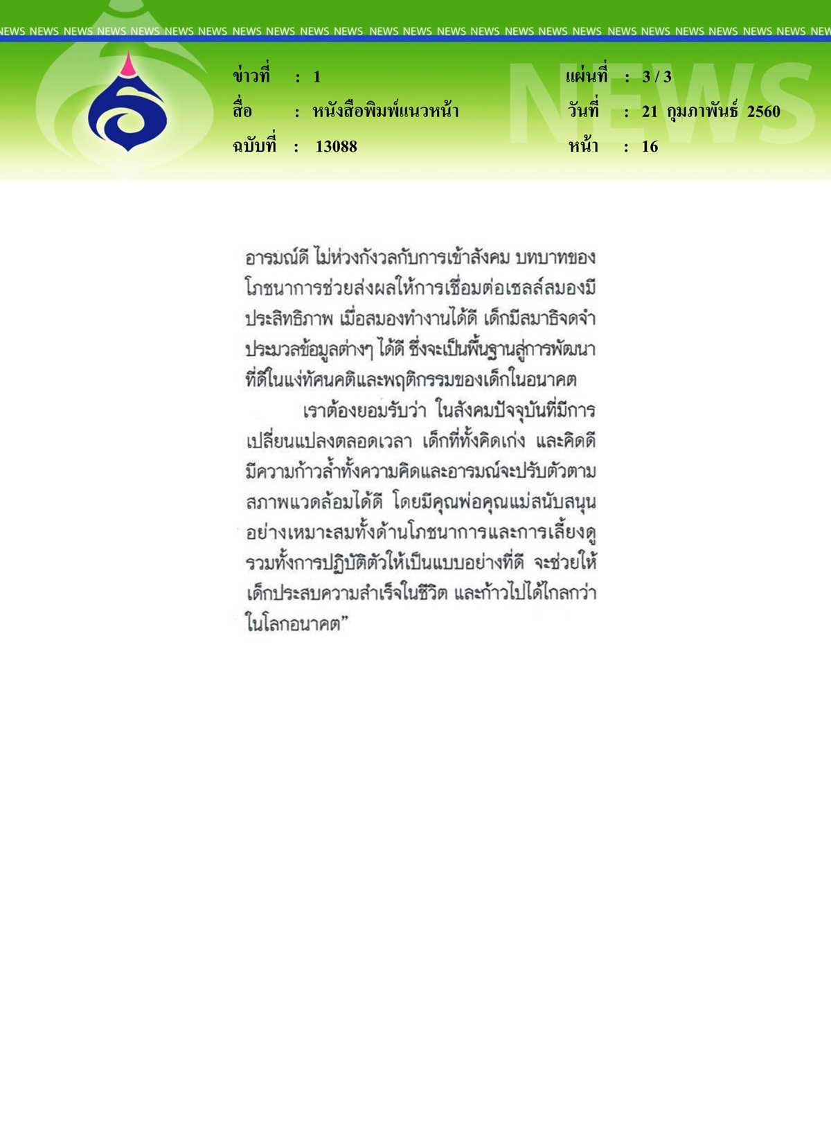หนังสือพิมพ์แนวหน้า,ไขรหัสนมแม่สารอาหารเพื่อพัฒนาสมอง