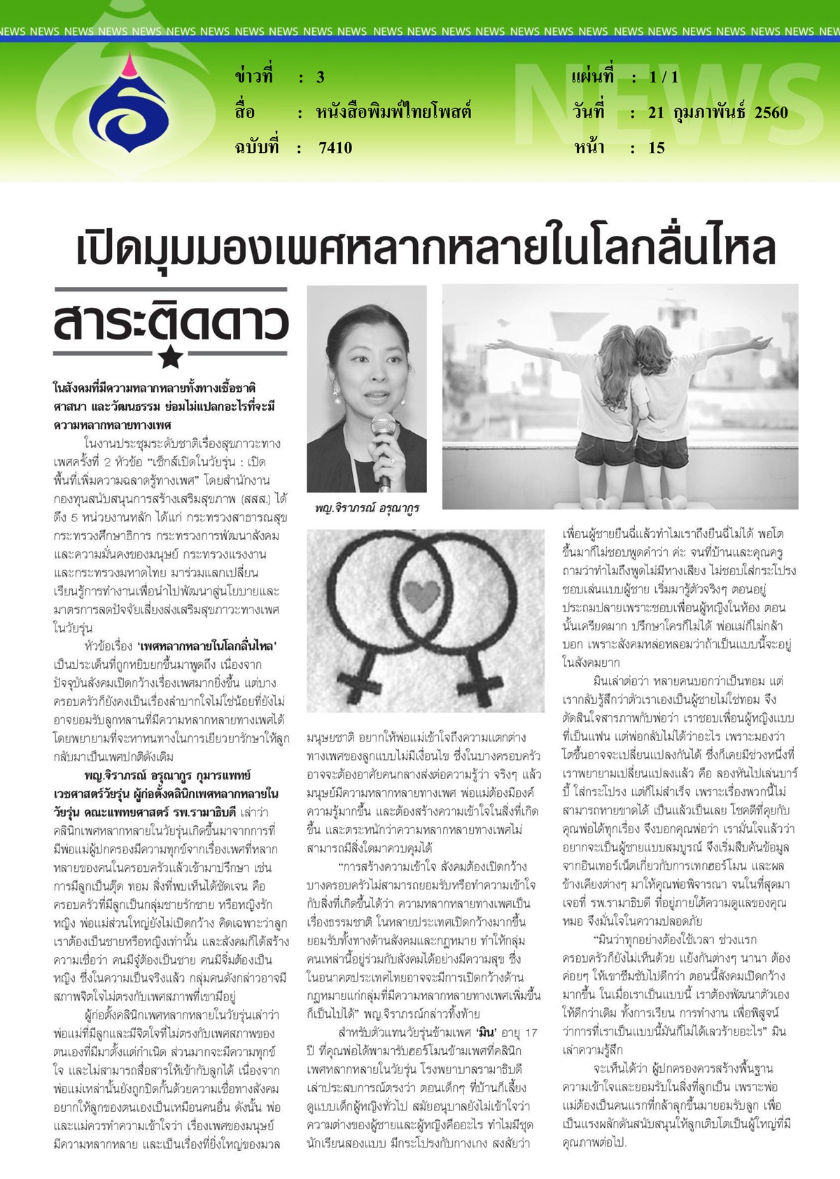 หนังสือพิมพ์ไทยโพสต์,เปิดมุมมองเพศหลากหลายในโลกลื่นไหล