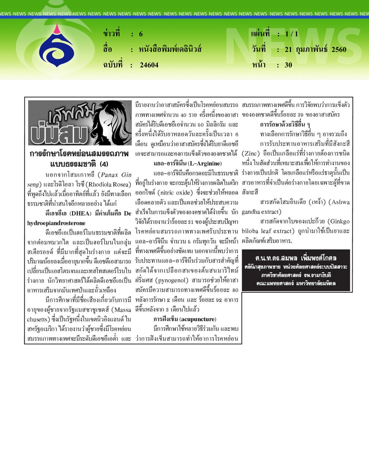 หนังสือพิมพ์เดลินิวส์, การรักษาโรคหย่อนสมรรถภาพแบบธรรมชาติ ตอนที่ 4