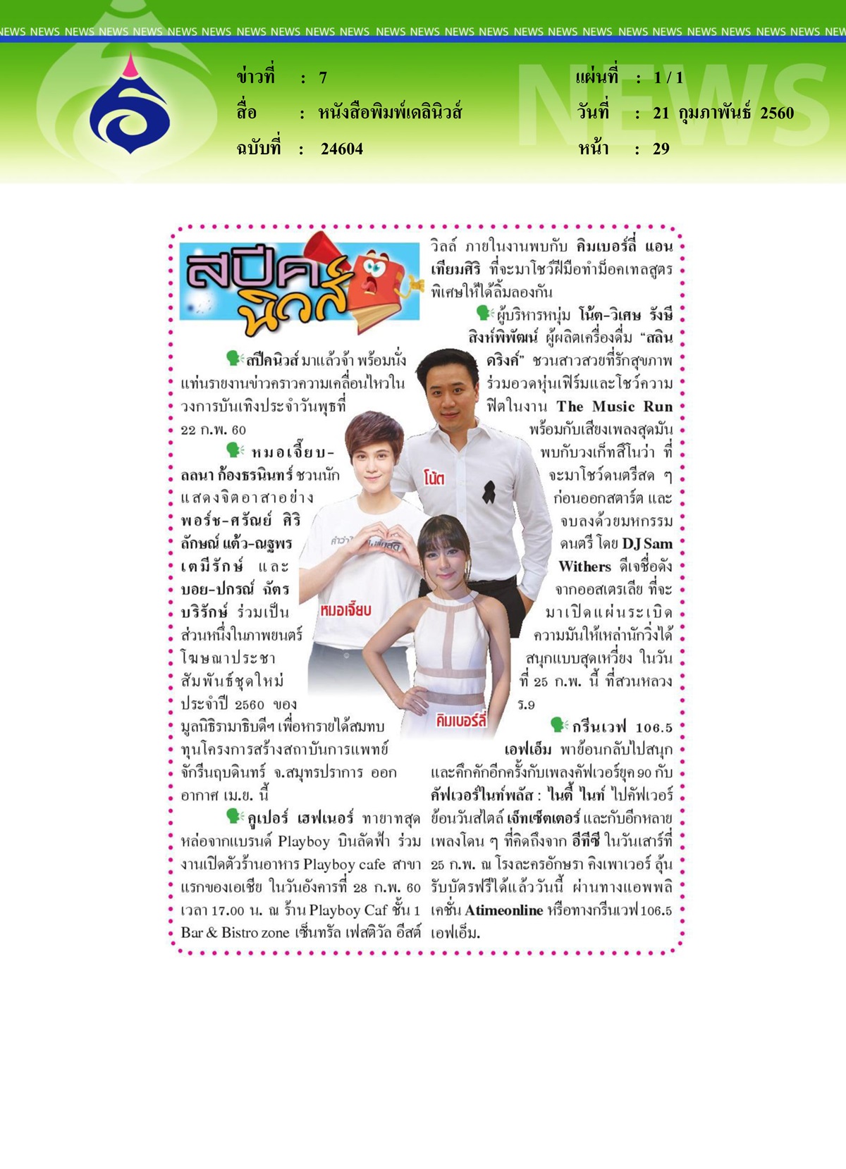 หนังสือพิมพ์เดลินิวส์, แสดงจิตอาสา