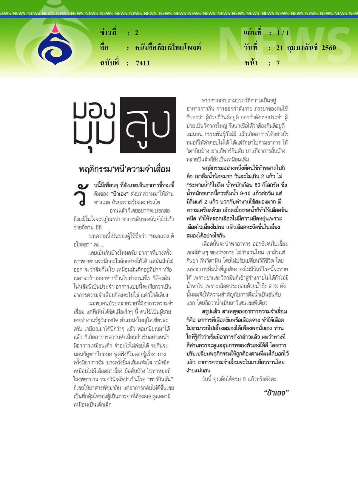 หนังสือพิมพ์ไทยโพสต์ : พฤติกรรม 'หนี' ความจำเสื่อม