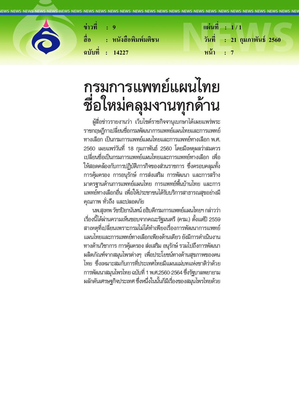 หนังสือพิมพ์มติชน, กรมการแพทย์แผนไทยชื่อใหม่คลุมงานทุกด้าน