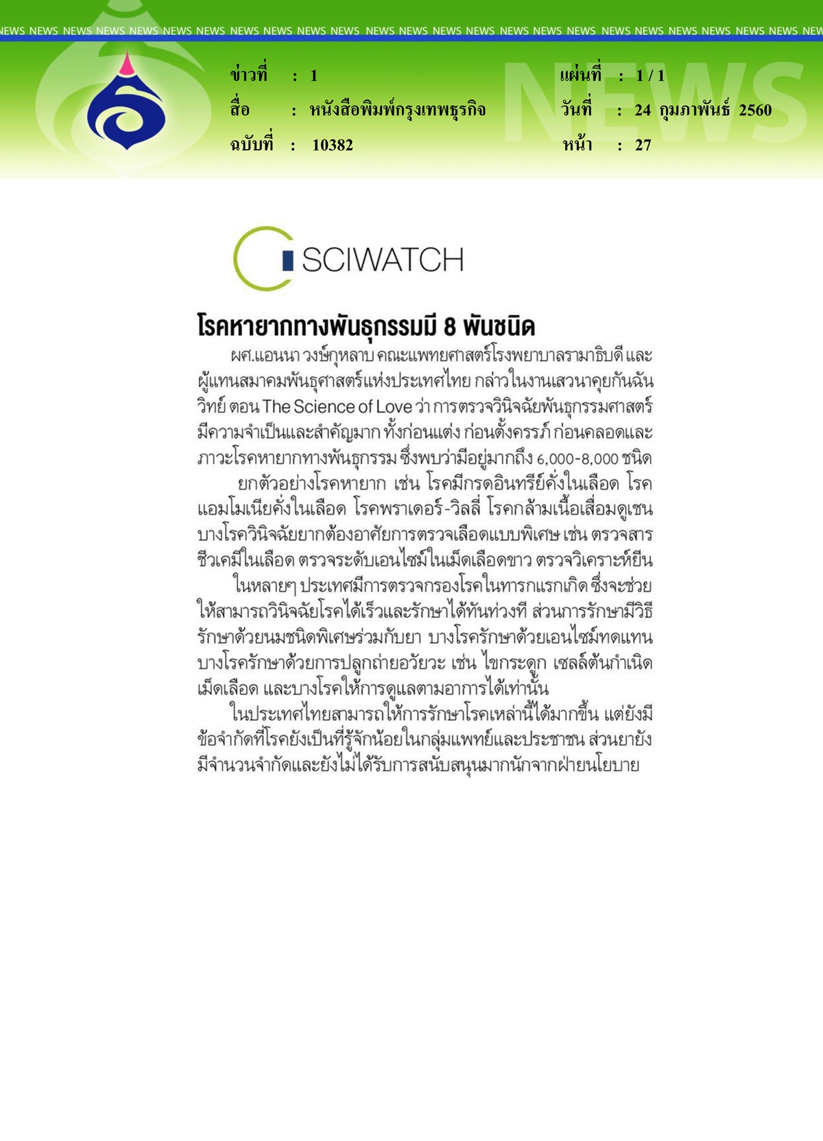 หนังสือพิมพ์กรุงเทพธุรกิจ, โรคหายากทางพันธุกรรมมี 8 พันชนิด