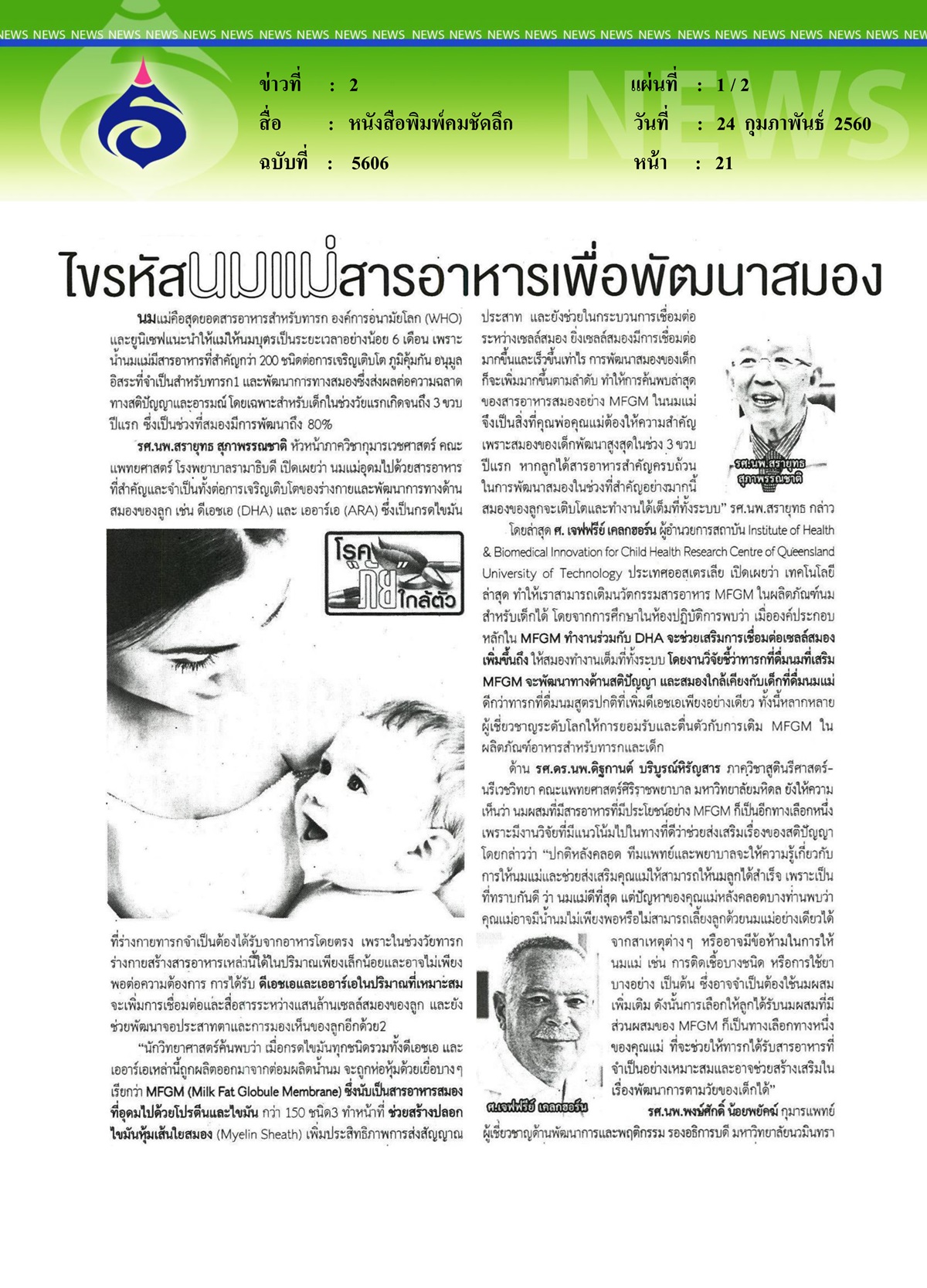 หนังสือพิมพ์คมชัดลึก : ไขรหัสนมแม่สารอาหารเพื่อพัฒนาสมอง