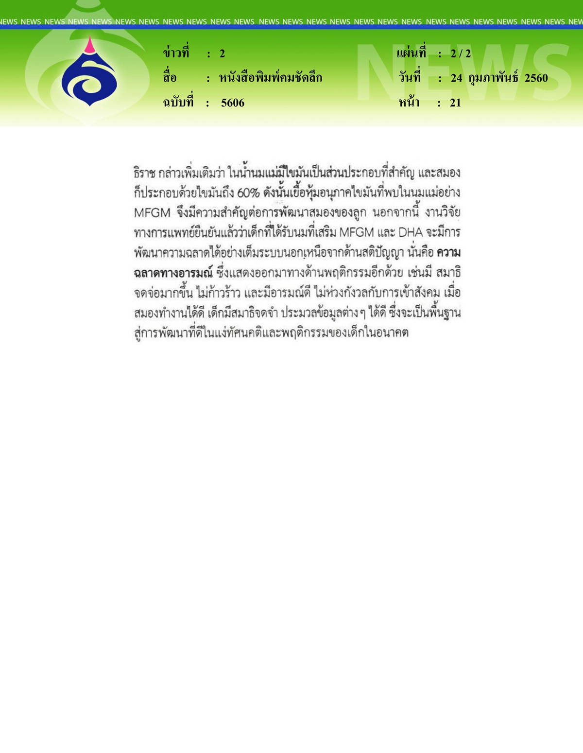 หนังสือพิมพ์คมชัดลึก, ไขรหัสนมแม่สารอาหารเพื่อพัฒนาสมอง