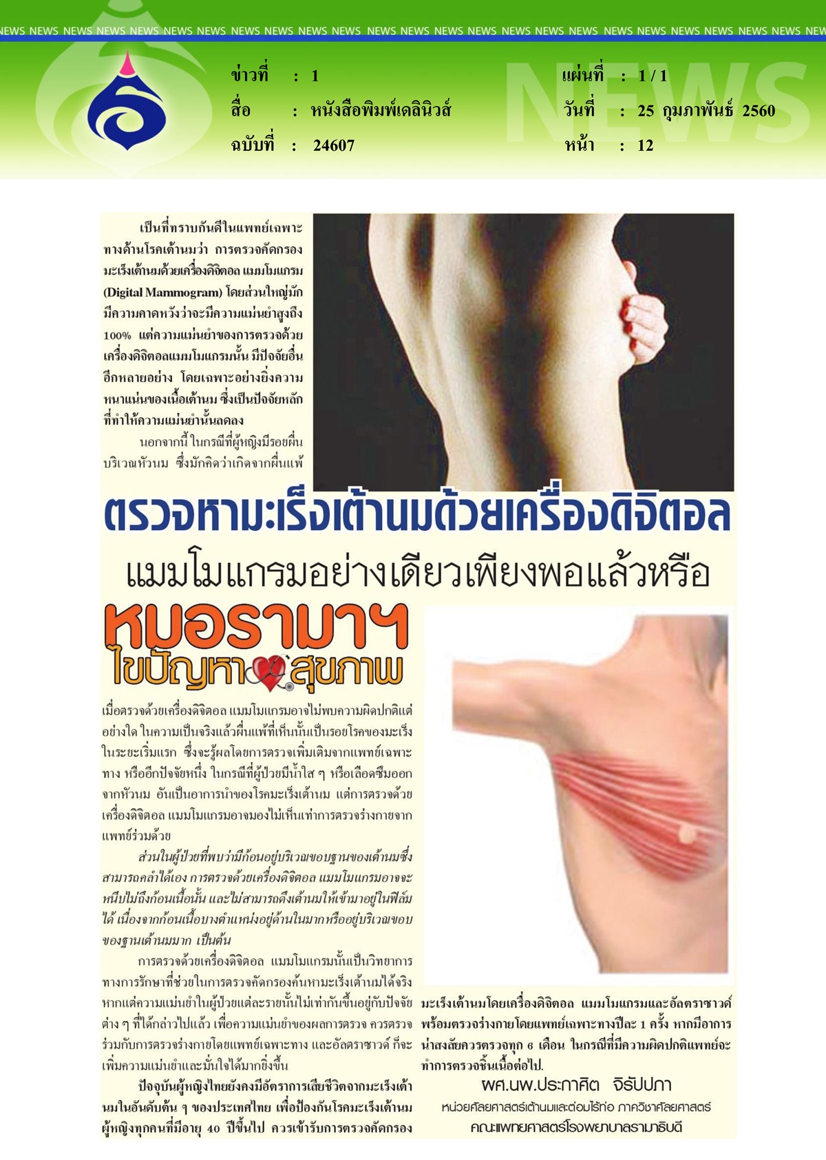 หนังสือพิมพ์เดลินิวส์, หมอรามาฯไขปัญหาสุขภาพ ตอน ตรวจหามะเร็งเต้านมด้วยเครื่องดิจิตอลแมมโมแกรมอย่างเดียว...