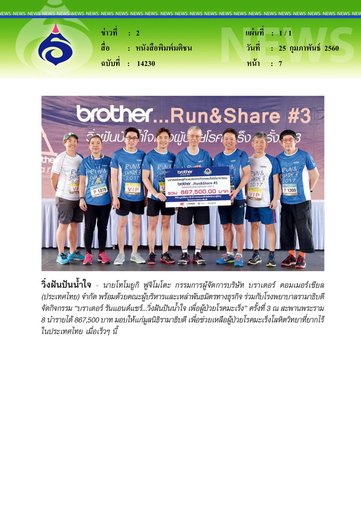 หนังสือพิมพ์มติชน, วิ่งฝันปันน้ำใจ