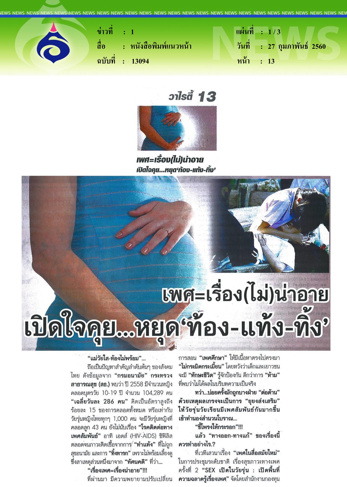 หนังสือพิมพ์แนวหน้า, เพศ เรื่อง (ไม่) น่าอาย เปิดใจคุย... หยุด 'ท้อง-แท้ง-ทิ้ง'