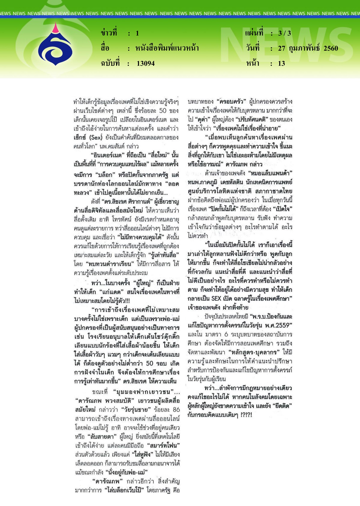 หนังสือพิมพ์แนวหน้า, เพศ เรื่อง (ไม่) น่าอาย เปิดใจคุย... หยุด 'ท้อง-แท้ง-ทิ้ง'
