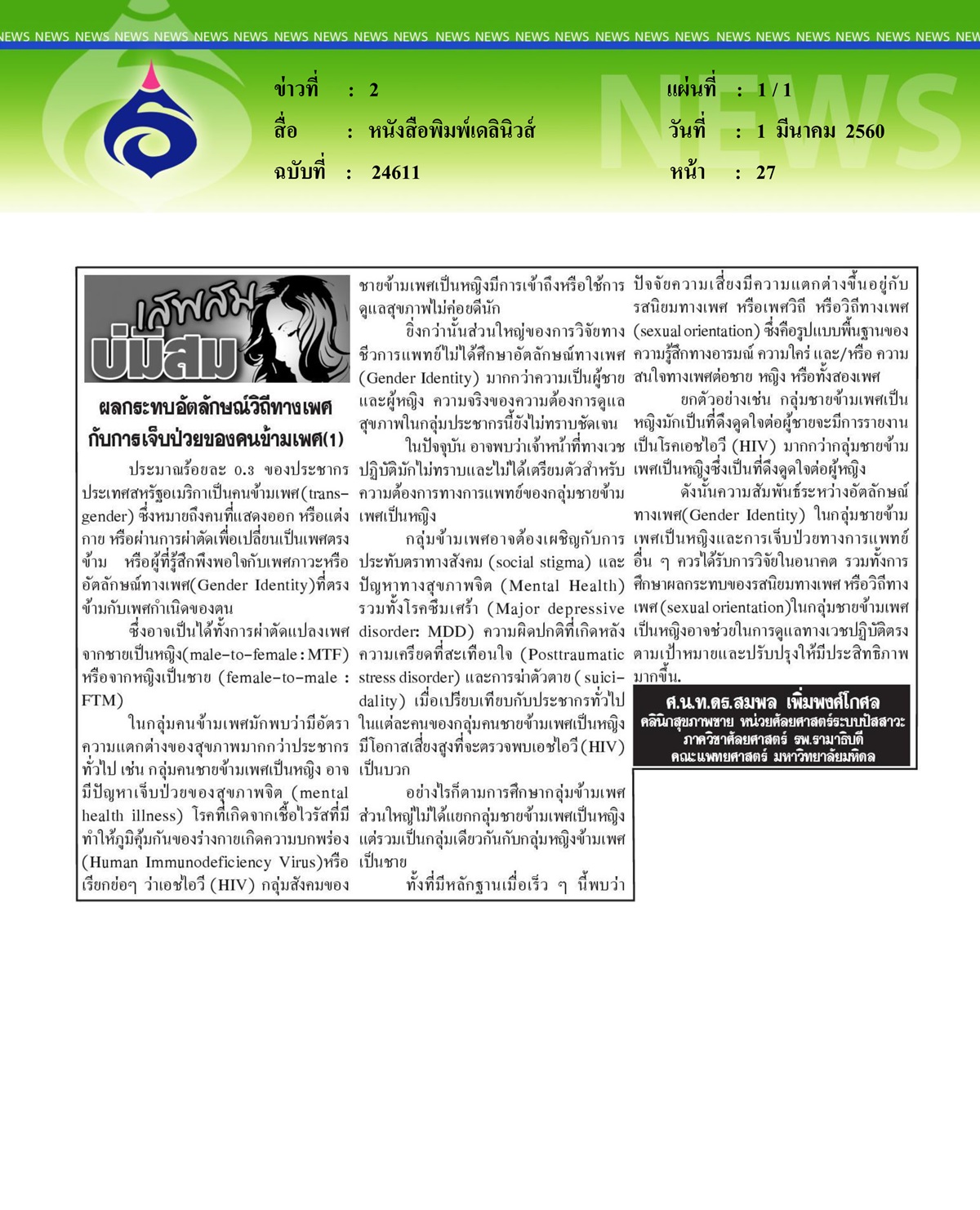 หนังสือพิมพ์เดลินิวส์, ผลกระทบอัตลักษณ์วิถีทางเพศกับการเจ็บป่วยของคนข้ามเพศ ตอนที่ 1