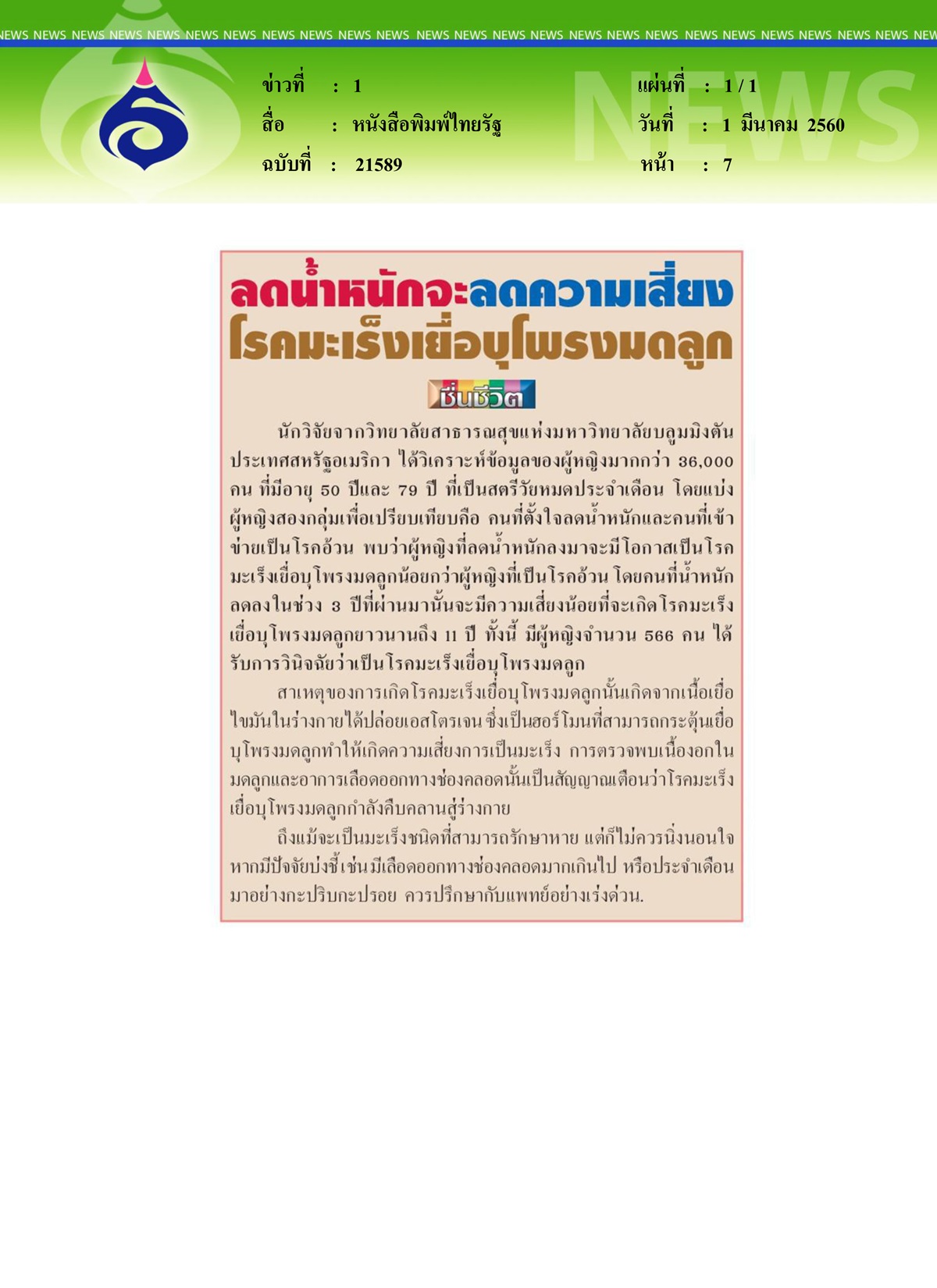 หนังสือพิมพ์ไทยรัฐ, ลดน้ำหนักจะลดความเสี่ยงโรคมะเร็งเยื่อบุโพรงมดลูก