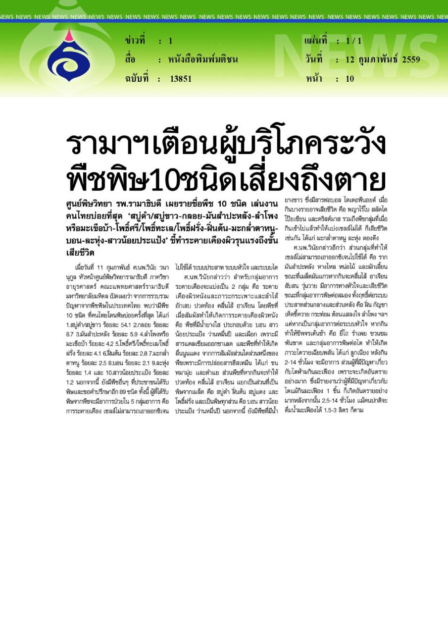 หนังสือพิมพ์มติชน รามาฯเตือนผู้บริโภคระวังพืชพิษ10ชนิดเสี่ยงถึงตาย