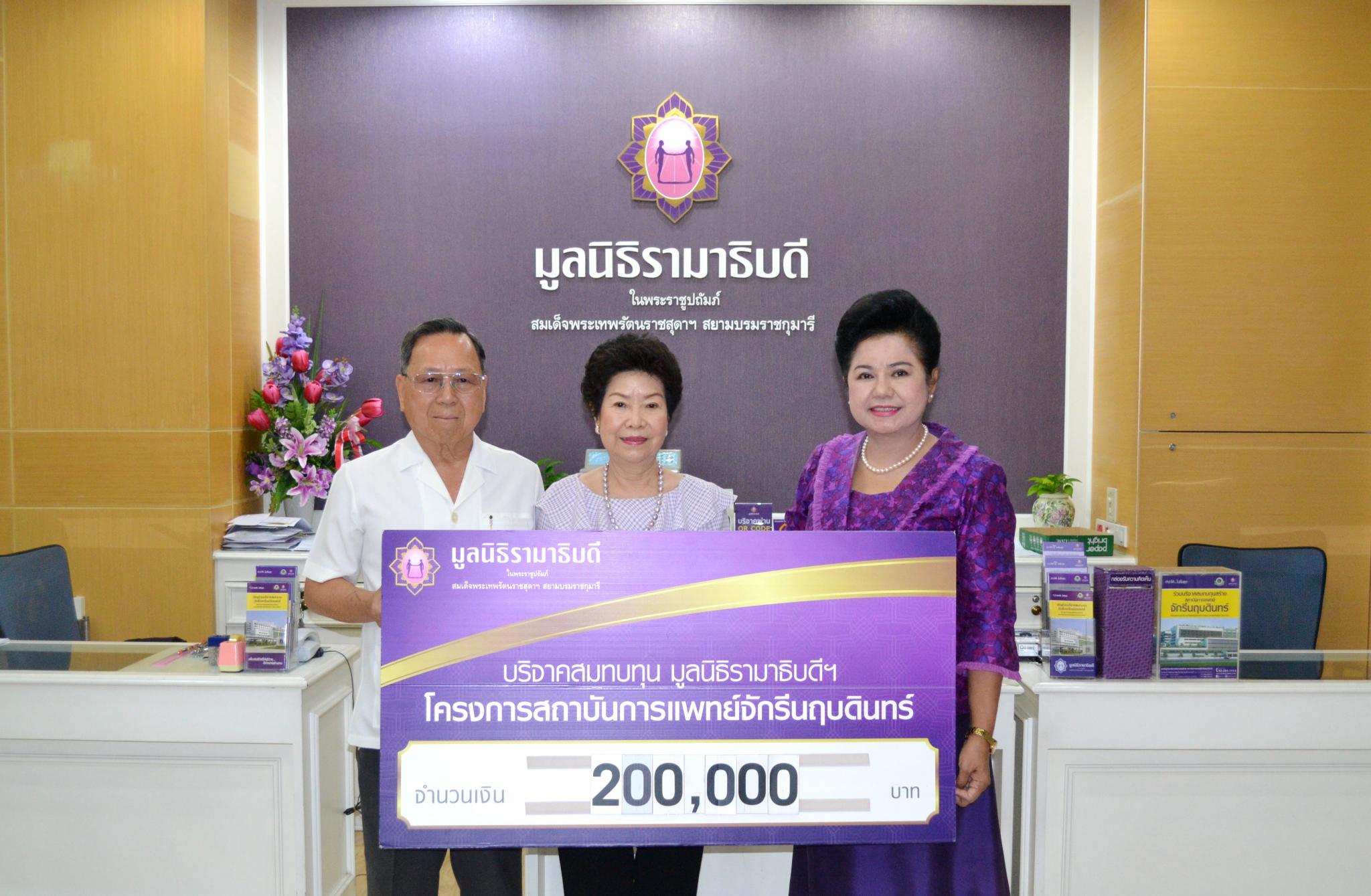 บริจาคสมทบทุนโครงการสถาบันการแพทย์จักรีนฤบดินทร์