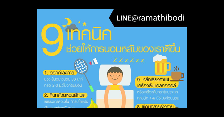 9 เทคนิคช่วยให้การนอนหลับของเราดีขึ้น